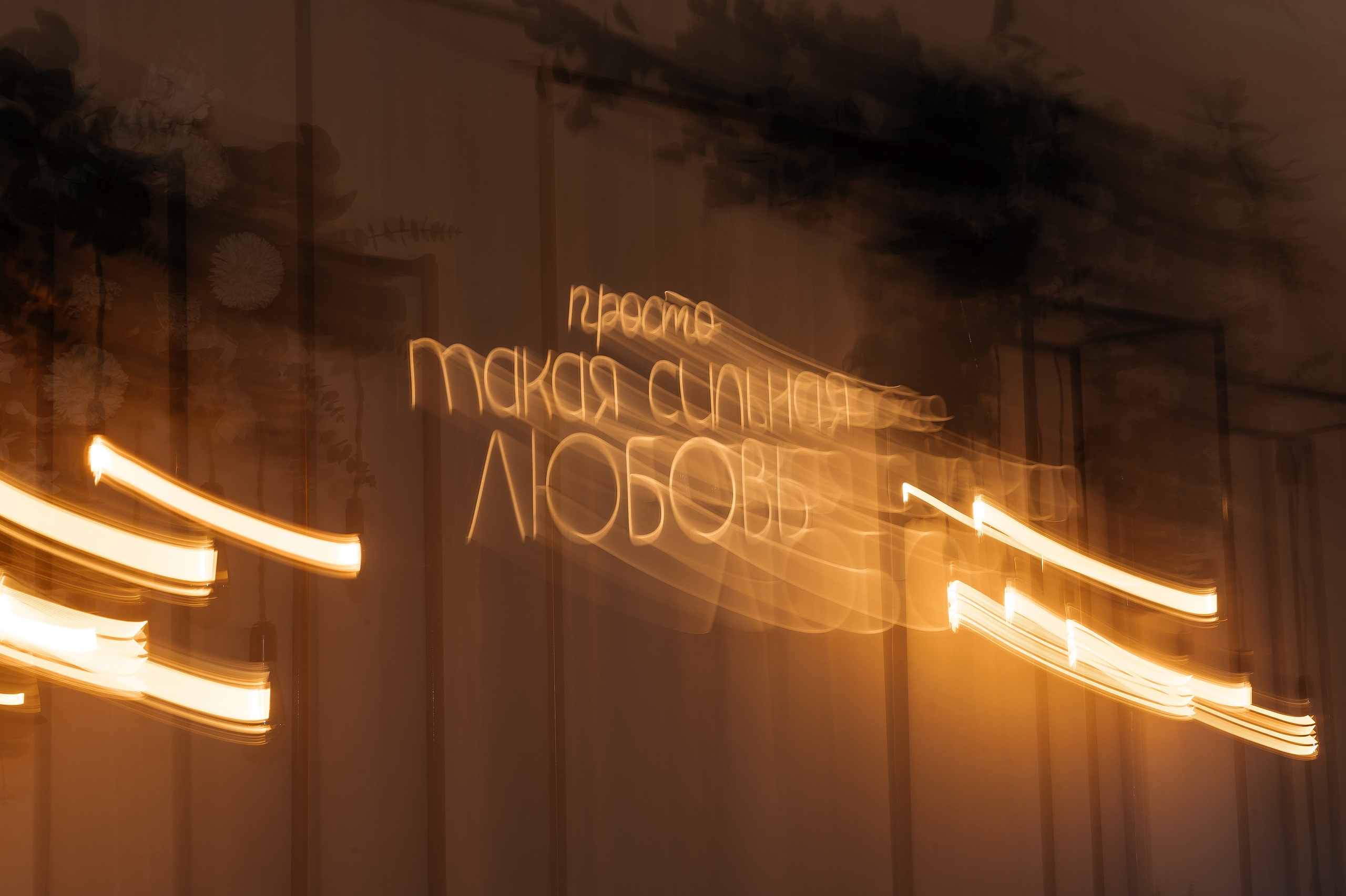 Ксения & Виталий | 07.06.24. Свадебный и семейный фотограф в Омске Евгения Хакимова