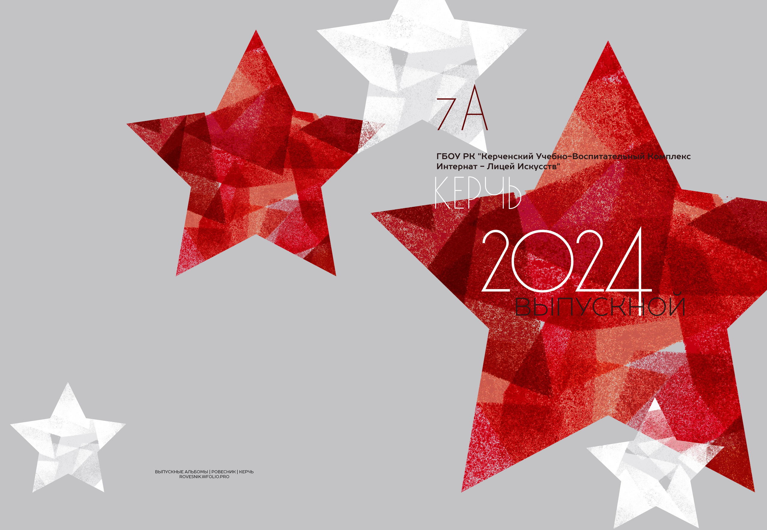 9-11 класс. ВЫПУСКНЫЕ АЛЬБОМЫ | РОВЕСНИК | КЕРЧЬ