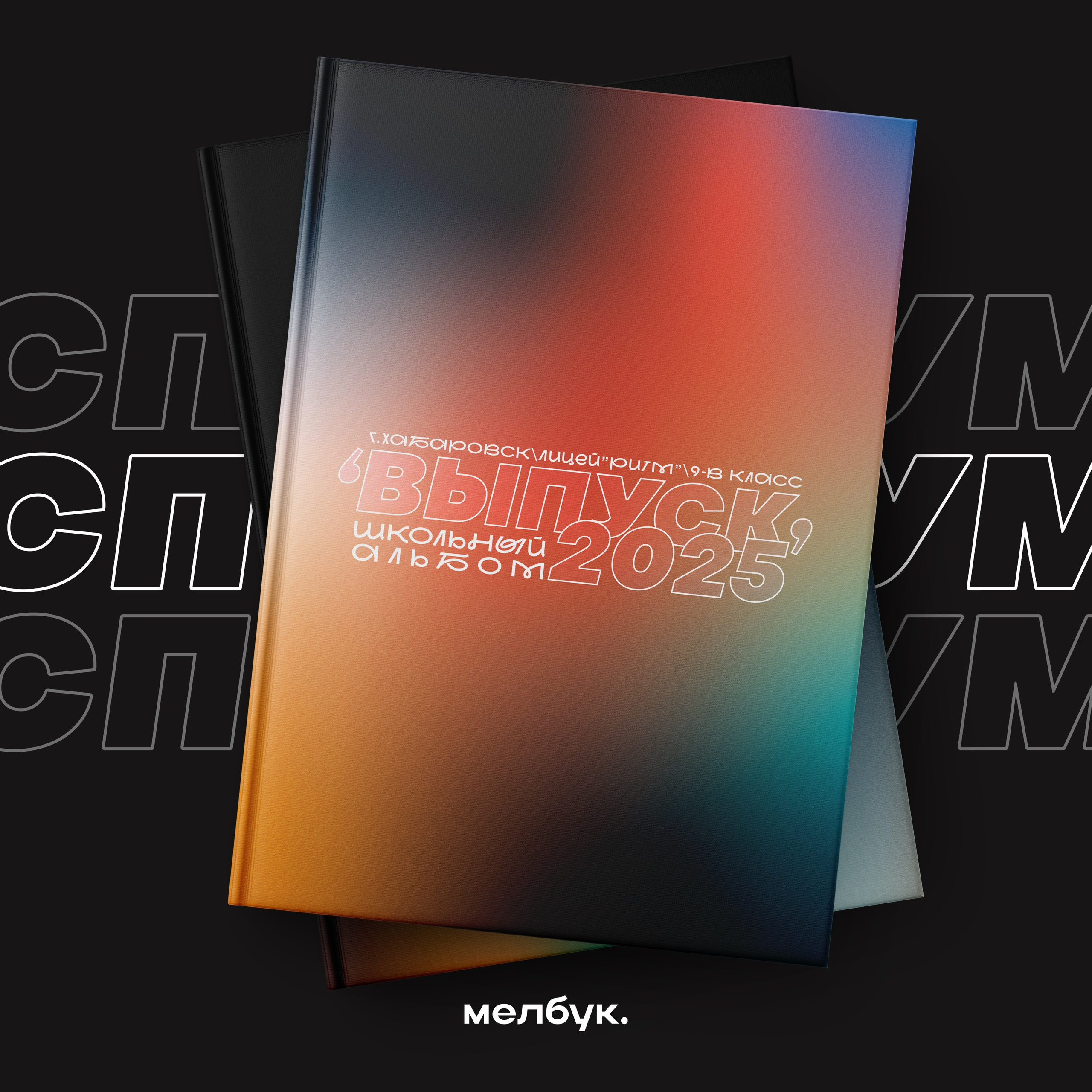 Абсолютно бесплатно вы можете заказать любую обложку\шаблон\макет или дизайн книгидля выпускного альбома в городе Хабаровск и Хабаровском крае (работаем по всему Дальнему Востоку)Наши книги легко редактируются, так как исполнены в формате psd. Наши выпускные альбомы содержатсовременный дизайн, который разрабатывался с 2024 по 2025 год.Наши выпускные дипломы заказывают для 4 , 9 , 11 класса.После выдачи альбомов на руки вы сможете скачать все фотографии бесплатно на нашем сайте.