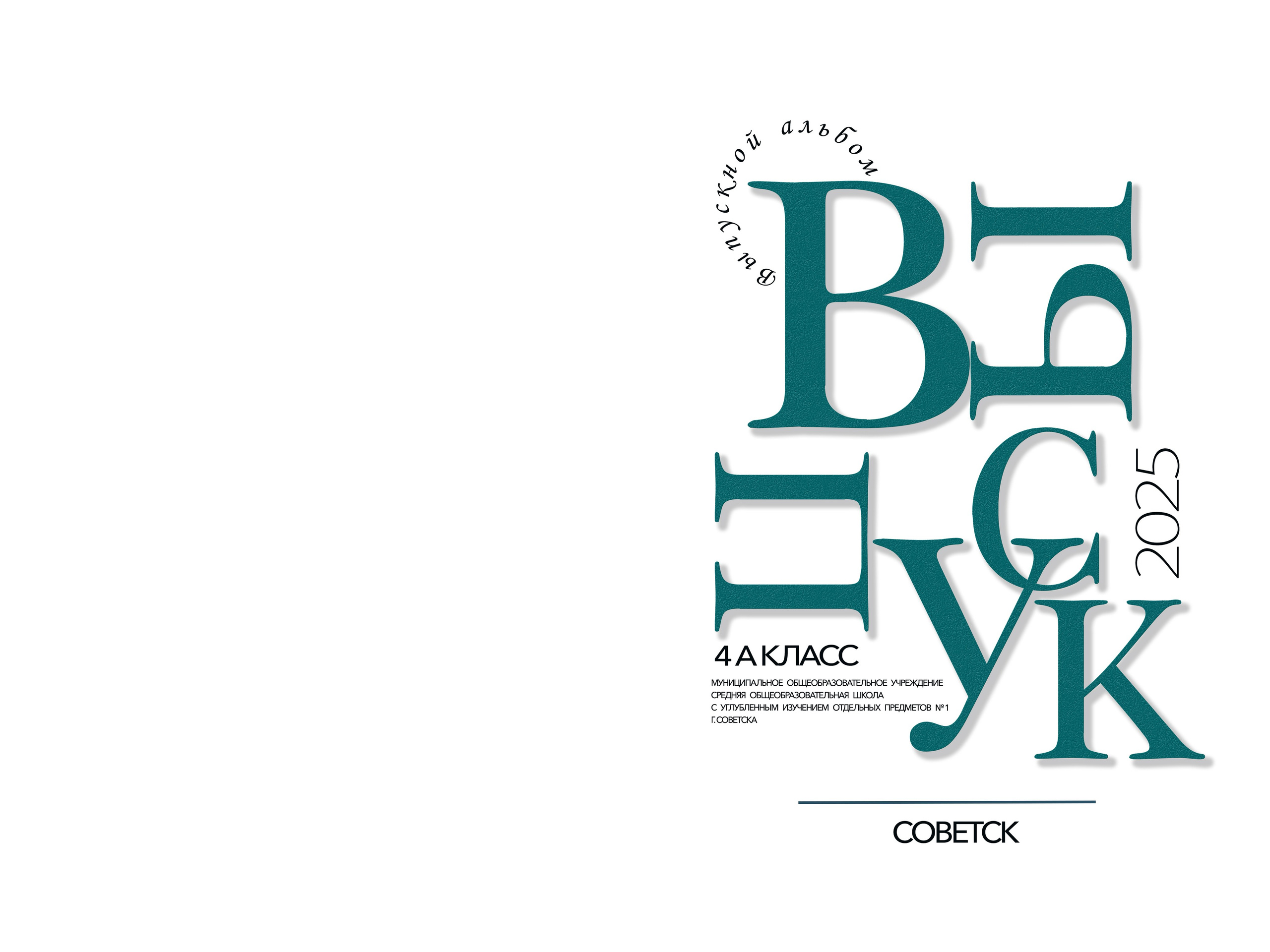 Обложки 4 класс. Выпускные альбомы в Советске