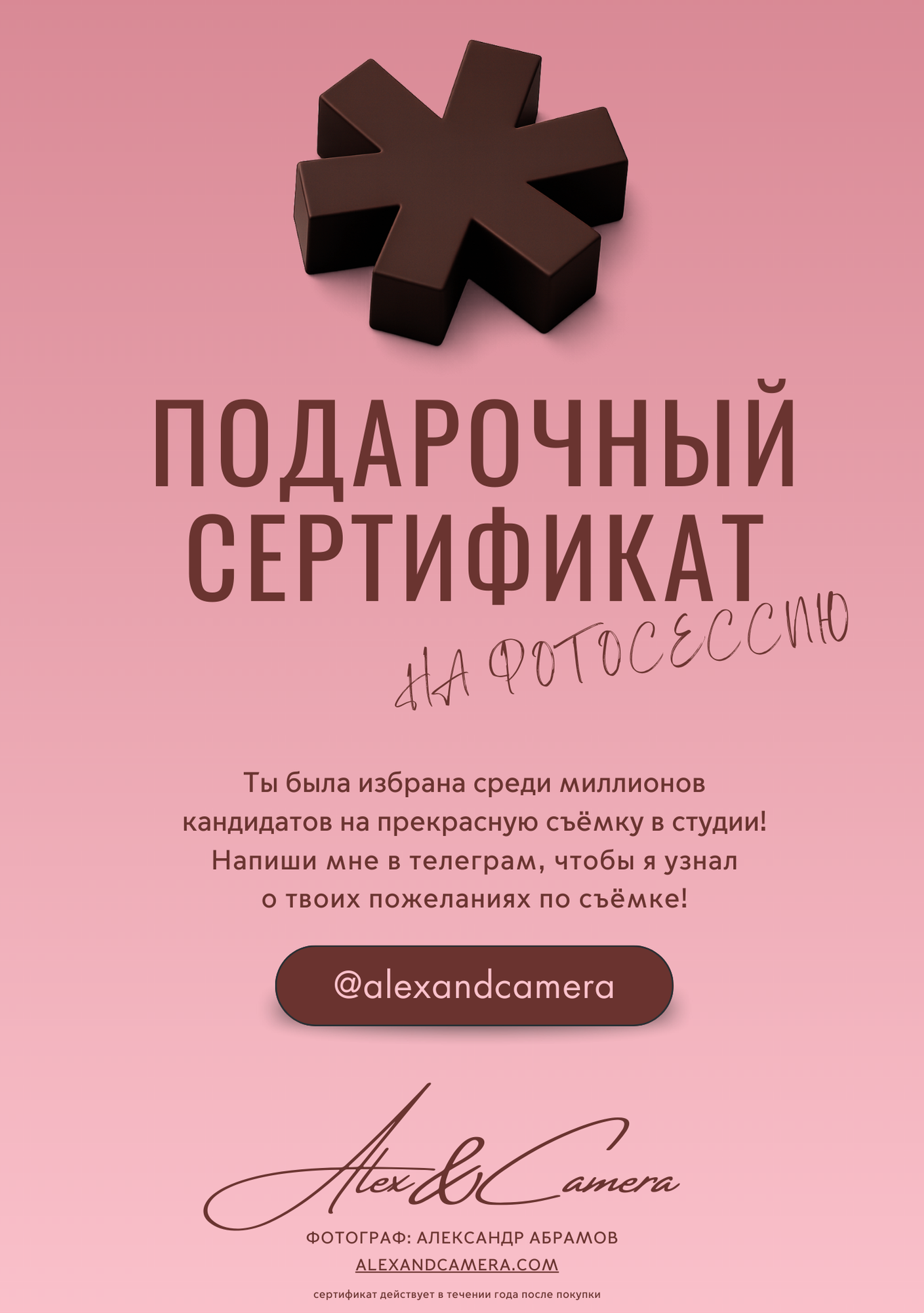 Подарочные Сертификаты. Alex&Camera Photography