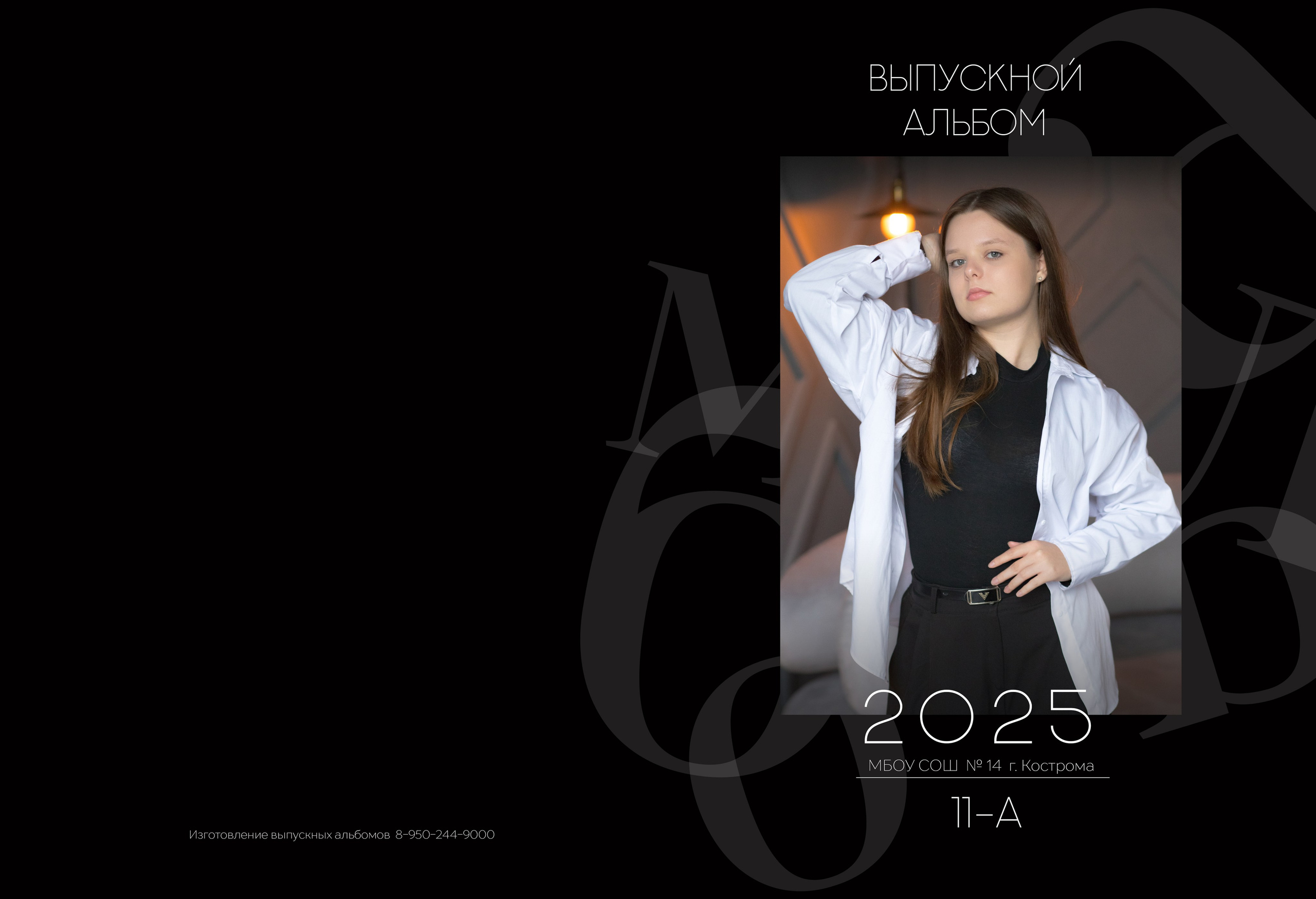 Альбом на 4 разворота 11 класс