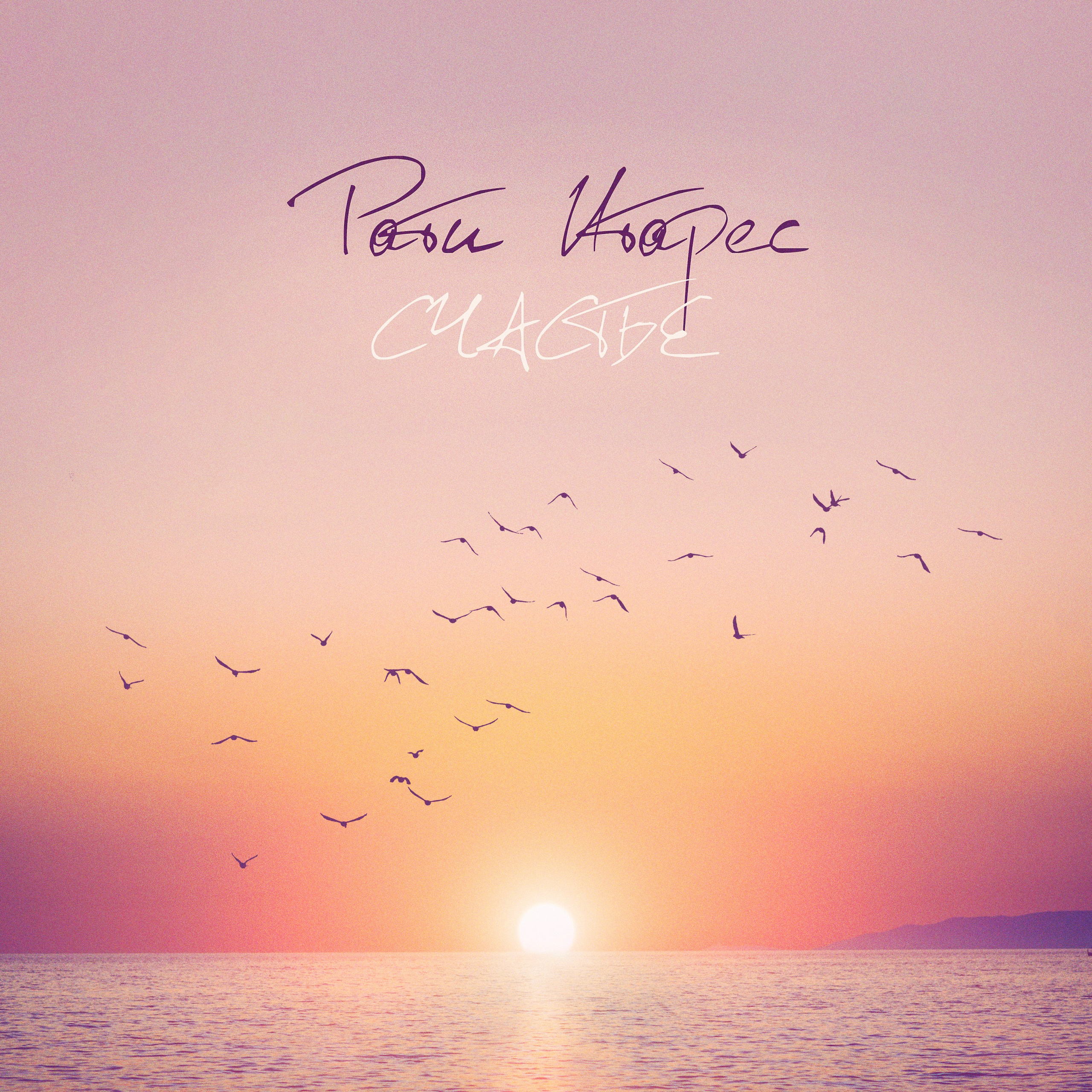 Обложка для сингла