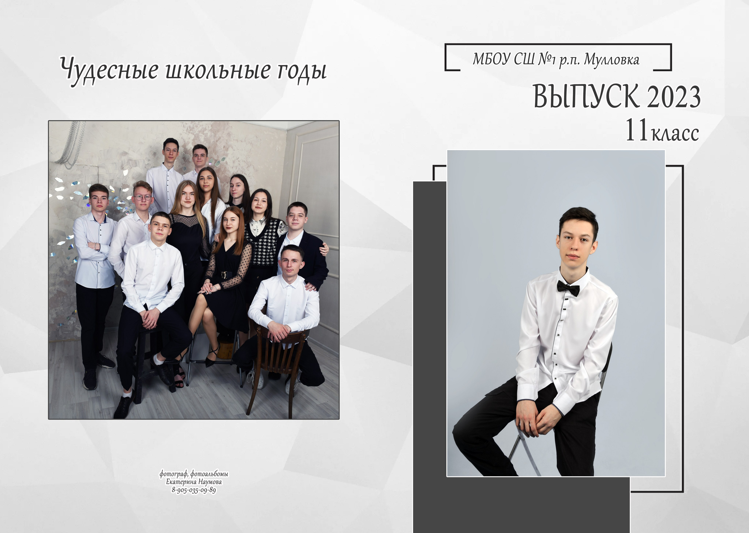 9, 11 кл 4 разворота. Семейный, детский и школьный фотограф в Димитровграде Наумова Екатерина
