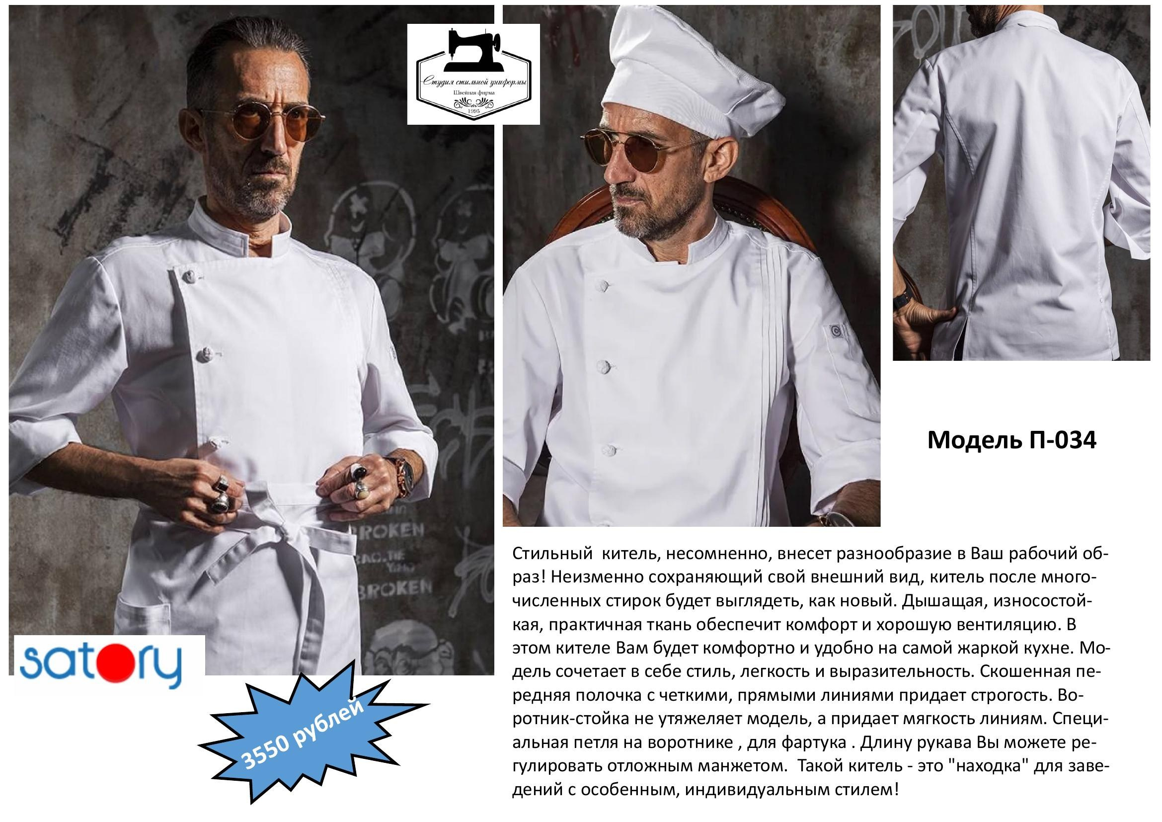 Поварская одежда. Швейная фирма Студия Стильной Униформы Екатеринбург