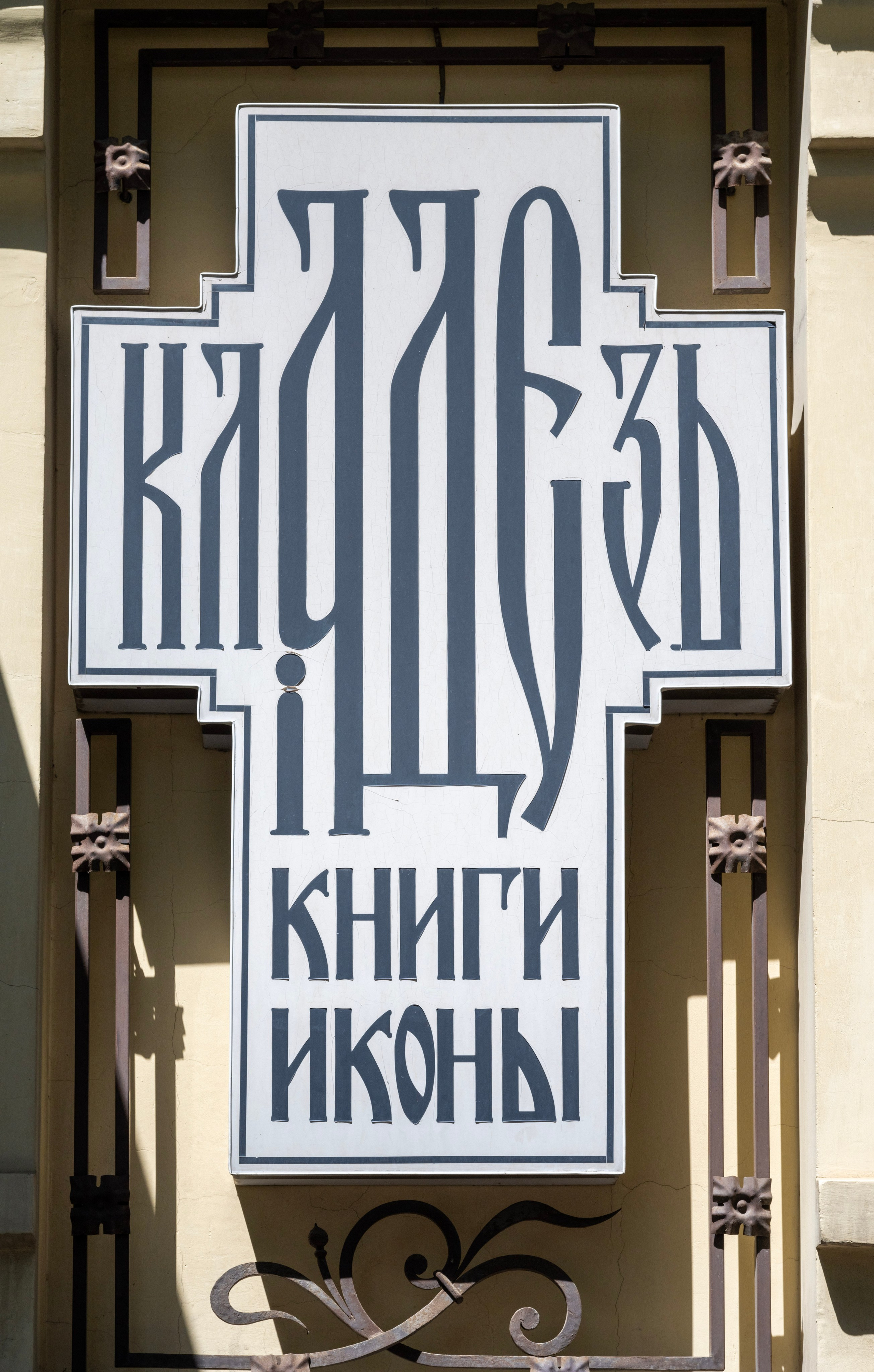 Магазин Кладезь