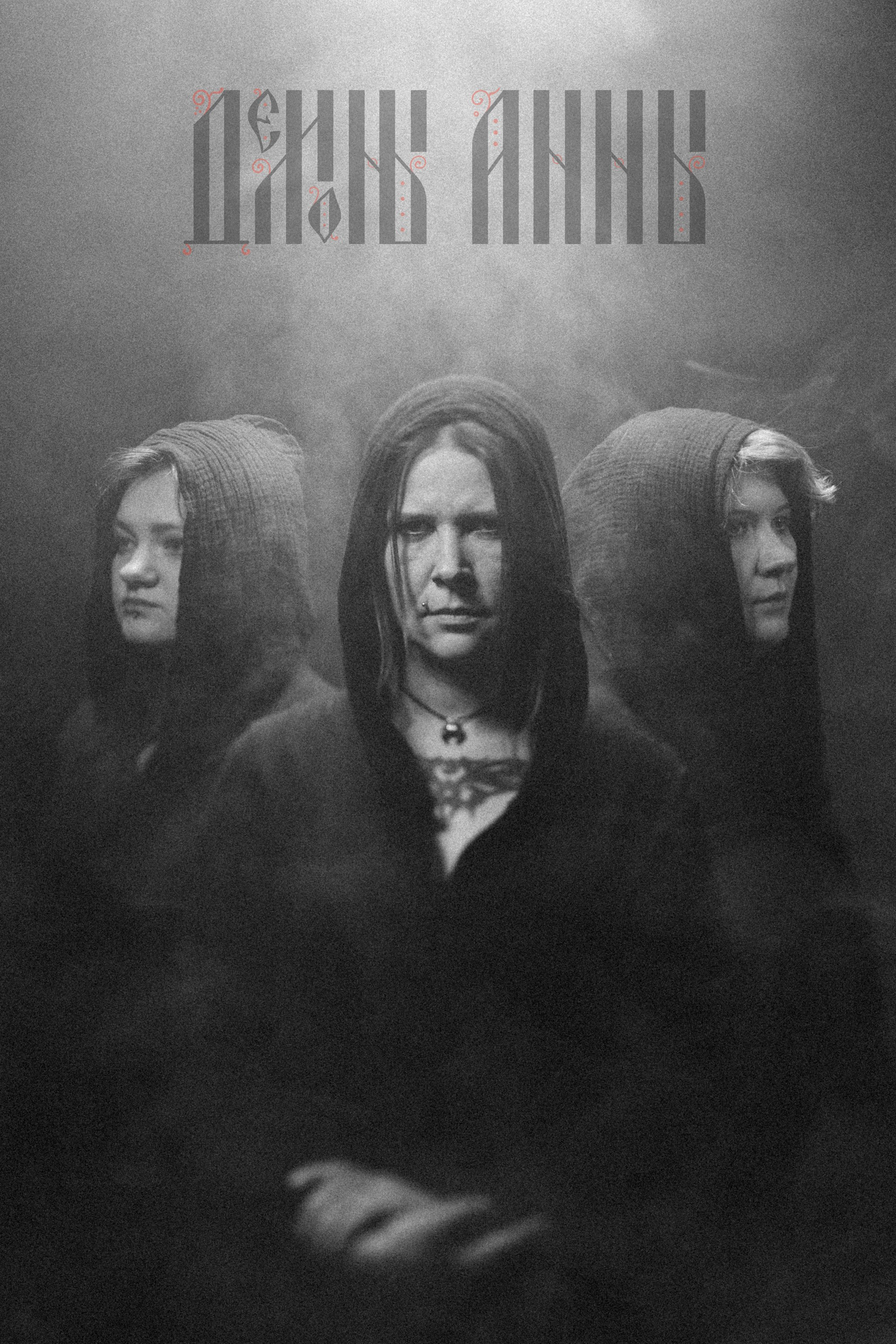 Демоны Анны. Андрей Иванов. фотографические практики