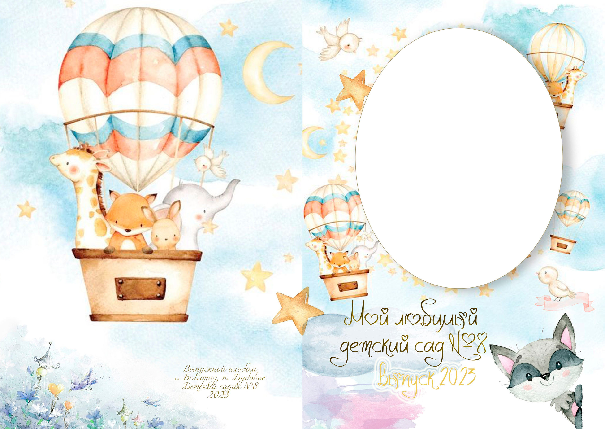 Котейка и воздушный шар. ALBUMIA