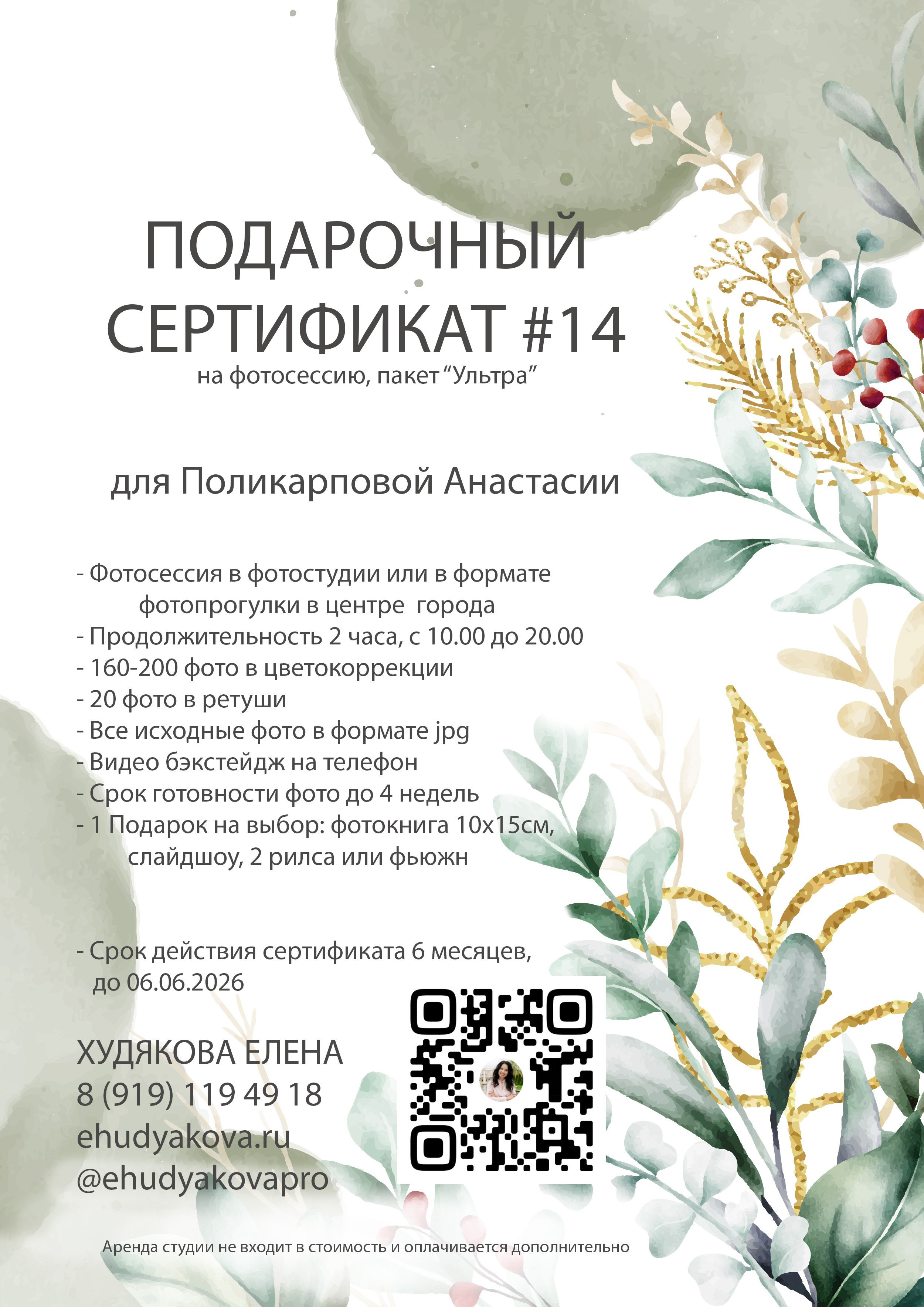 Подарочный сертификат для Анастасии Поликарповой. Свадебный и семейный фотограф в Санкт-Петербурге (Спб) Елена Худякова