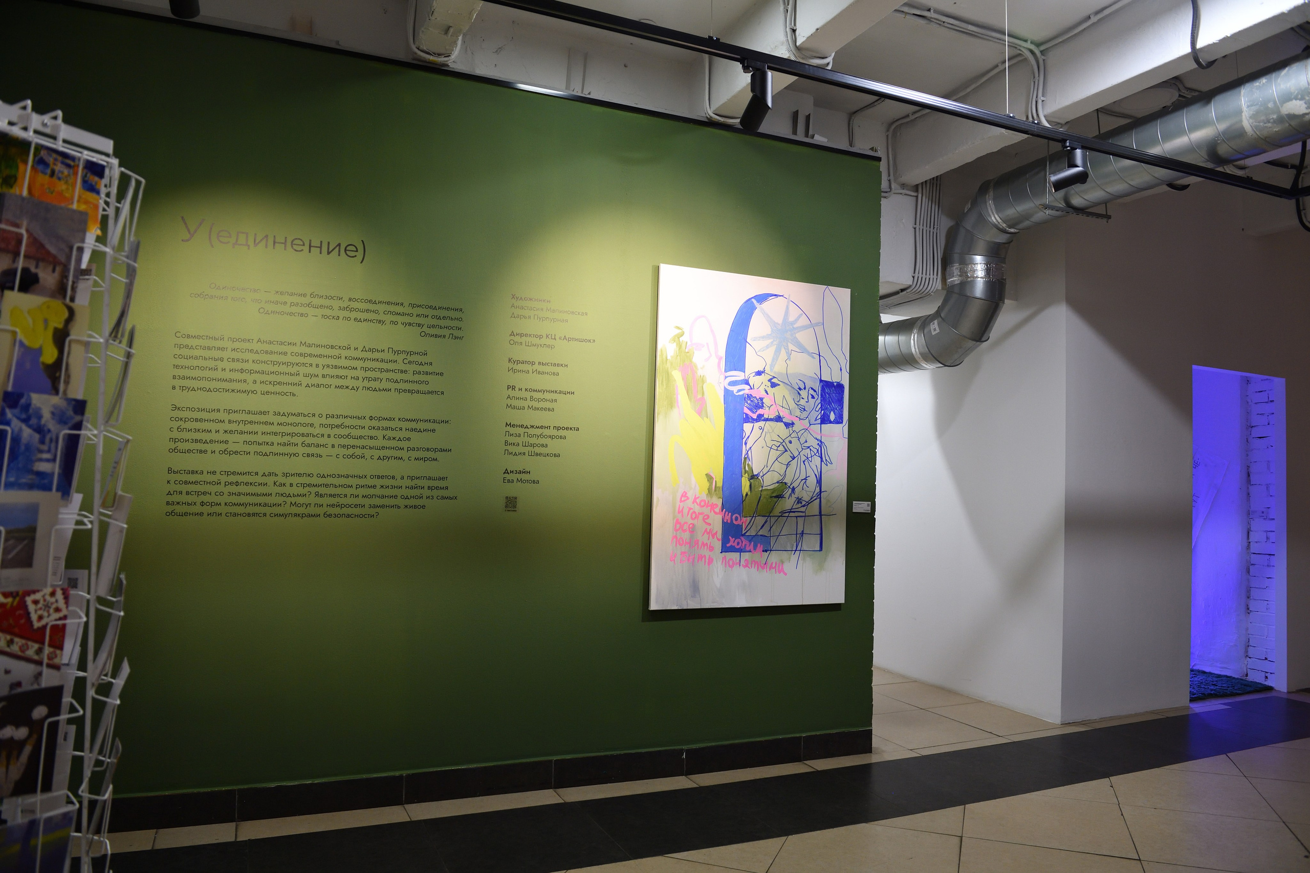 У (единение) дуэтная выставка. Современный художник в Москве Анастасия Малиновская