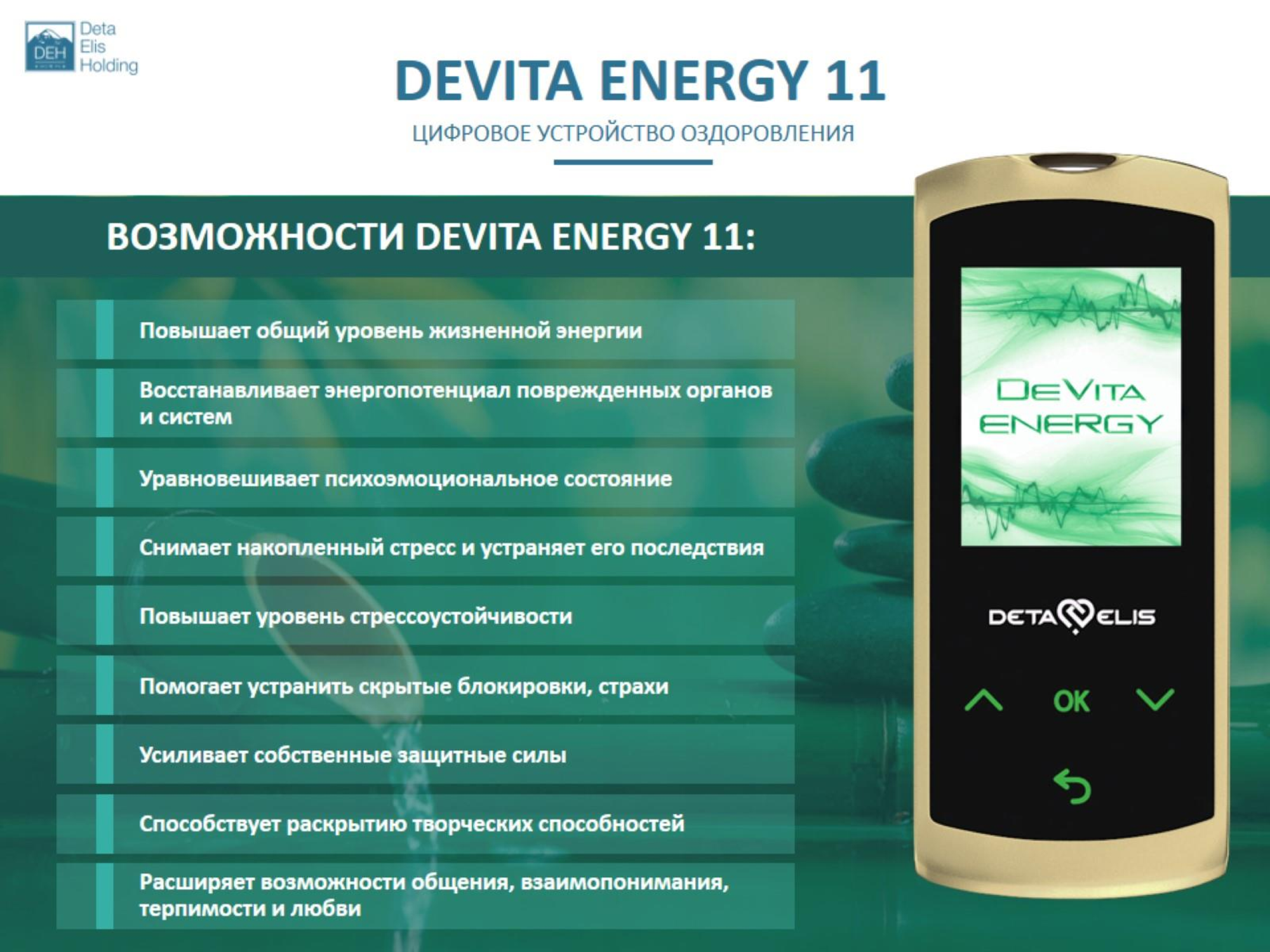 ДеВита Энерджи 11 Снимает стресс, активизирует жизненные ресурсы человека и выстраивает энергетический баланс организма  г.Зеленоград