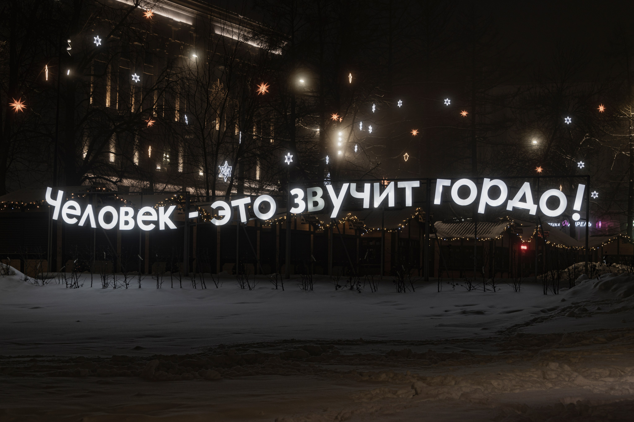 Нижний Новгород. Январь 2024. Фотограф Роман Адлер