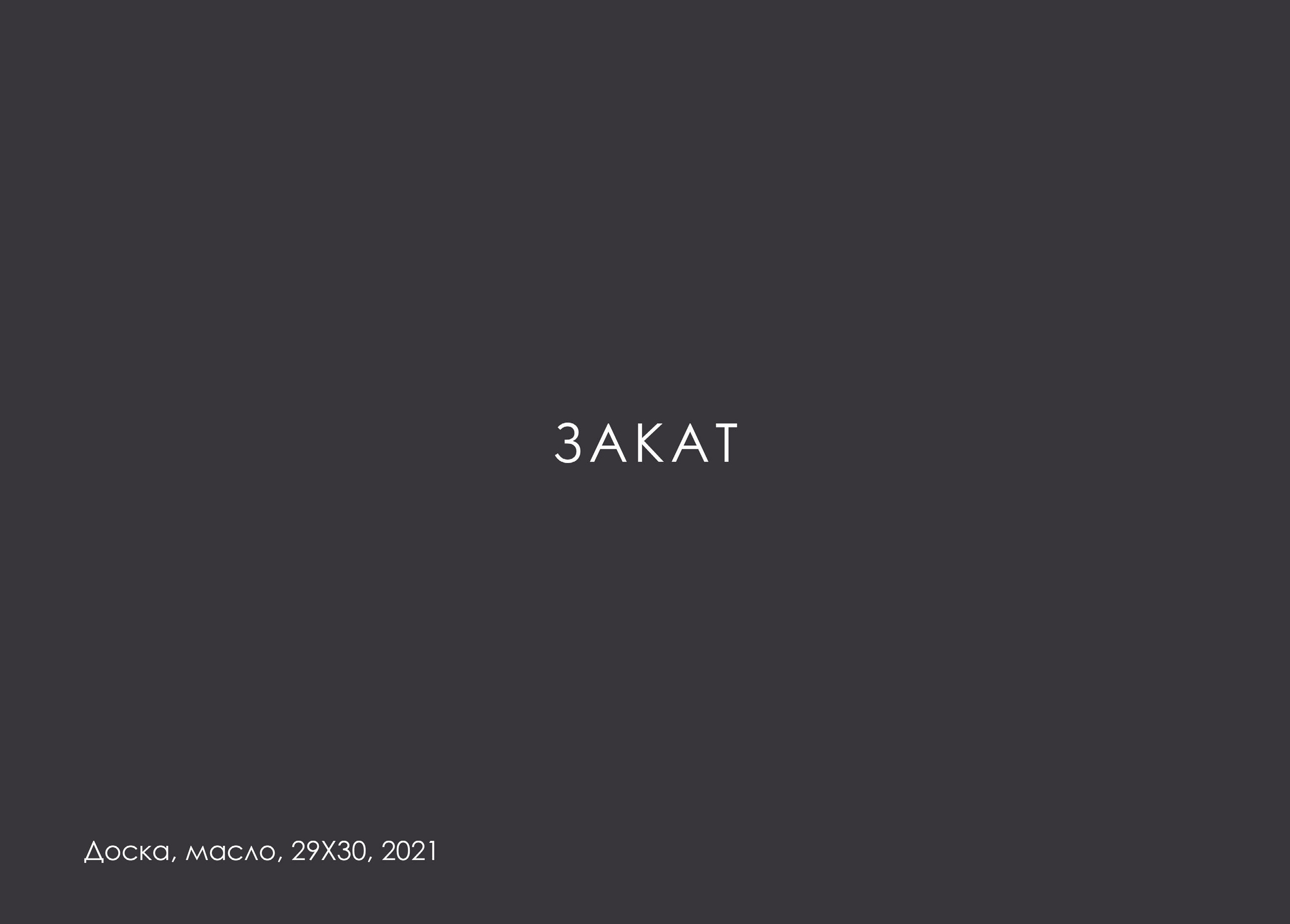 МАКСИМ ЛЫТОВ. Ассоциация художников монументалистов г. Москва