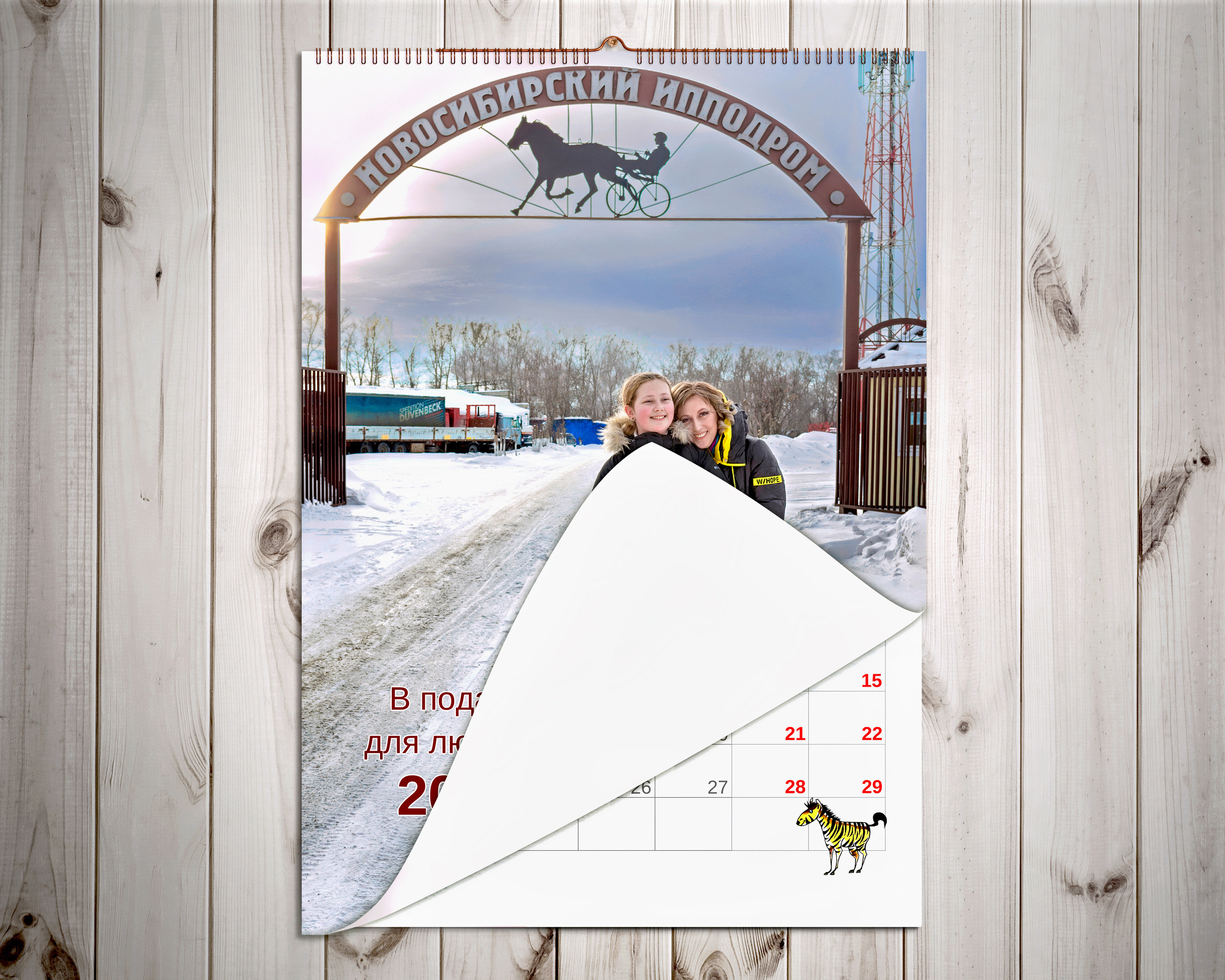 КАЛЕНДАРИ ПОДАРОЧНЫЕ ПЕРЕКИДНЫЕ. Фотографы для фотосессий в Новосибирске