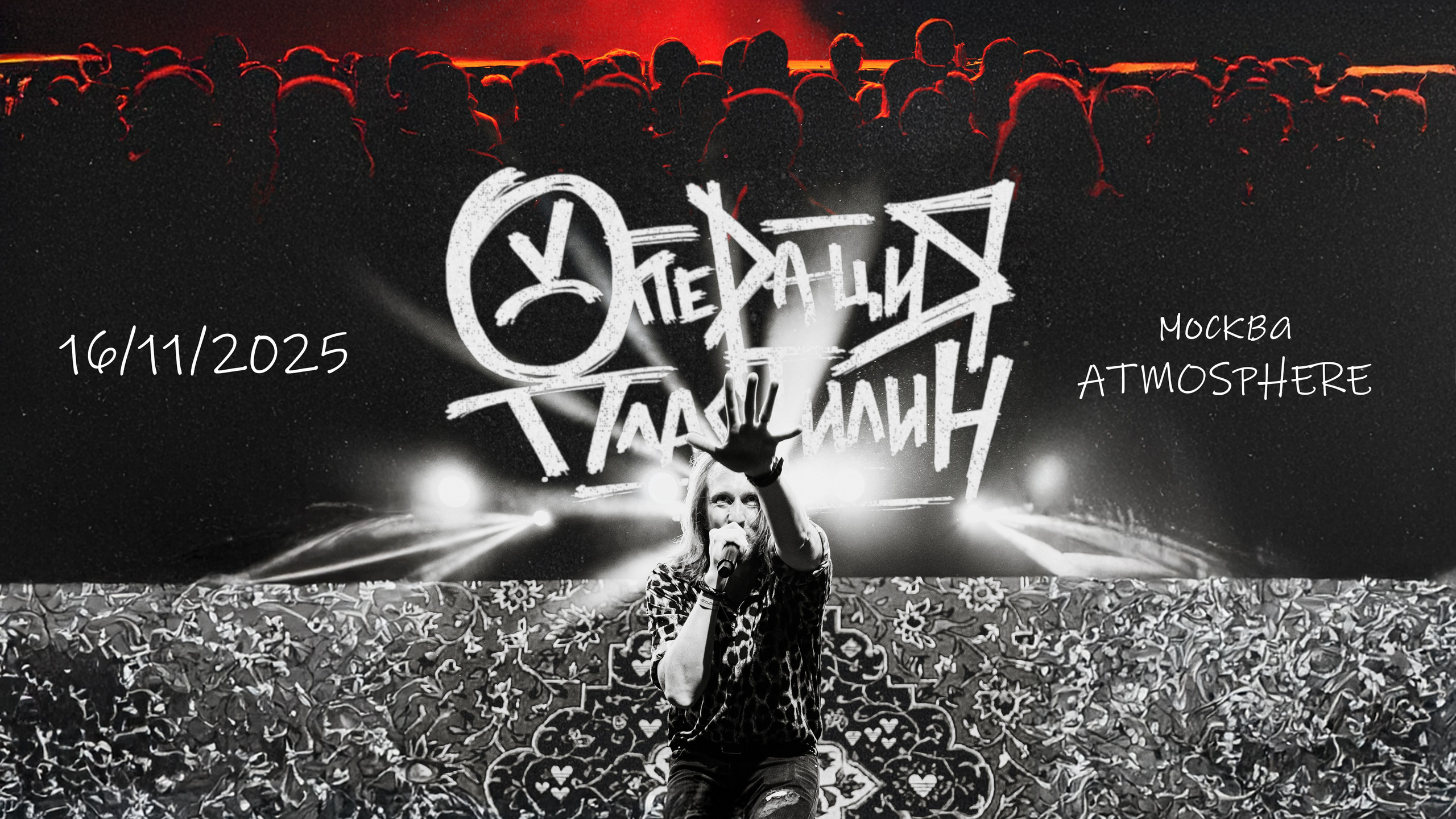 Операция Пластилин | ATMOSPHERE MOSCOW | 16.11.2025. Фотоведьма Дарья Нечинская