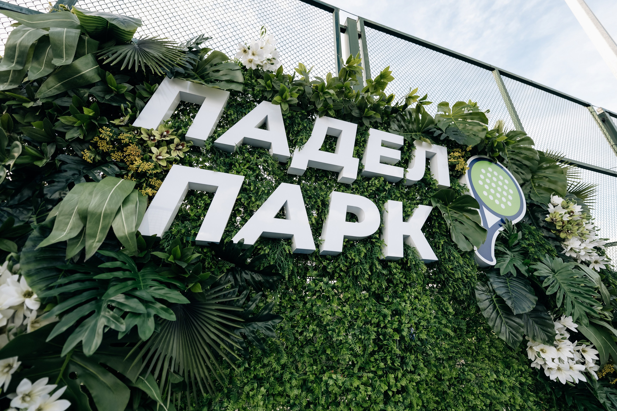 Padel park. Фотограф Луганск | Скомороха Ярослав | Репортаж, свадьбы, индивидуальные съемки, фотоотчеты, дни рождения, праздники