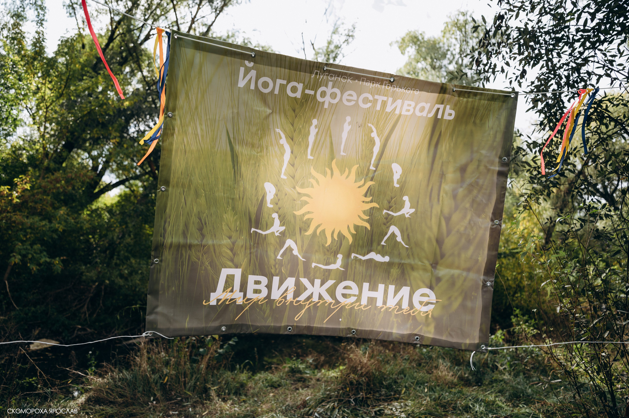 Йога фестиваль «Движение». Фотограф Луганск | Скомороха Ярослав | Репортаж, свадьбы, индивидуальные съемки, фотоотчеты, дни рождения, праздники