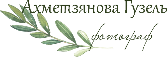 Семейный и детский фотограф в Тюмени Гузель Ахметзянова