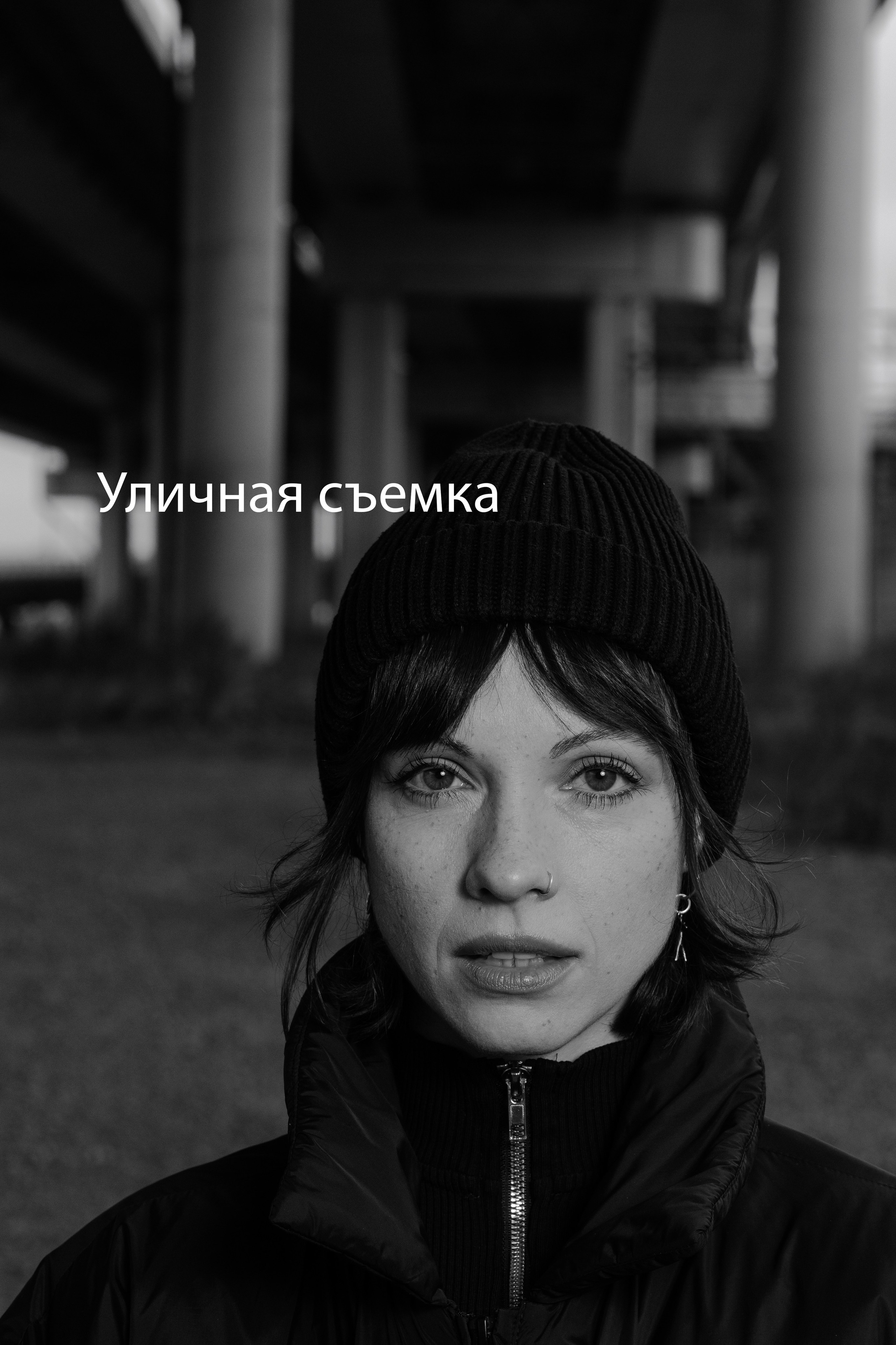 Фотосессия на улице, черно-белые съемки