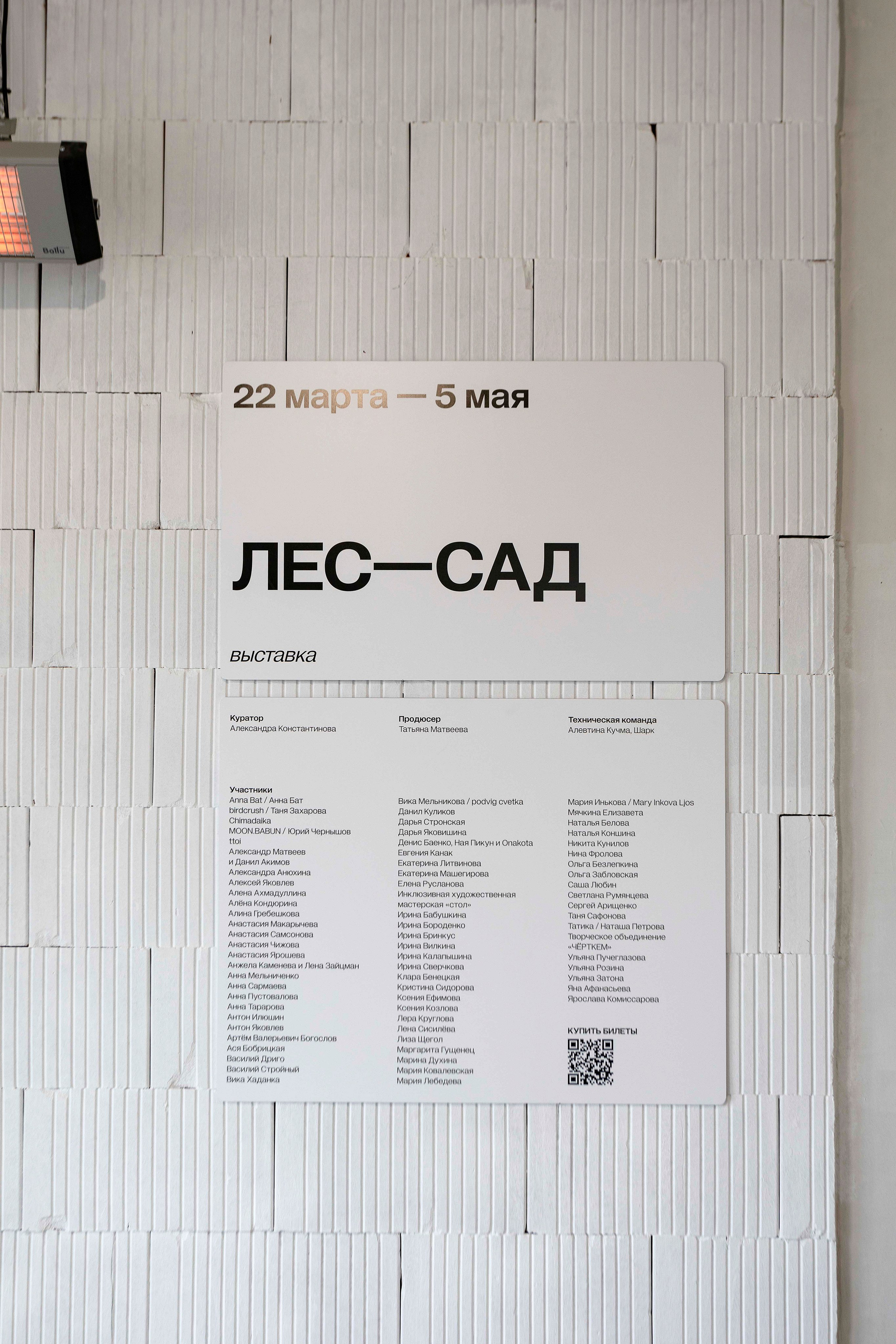 ВЫСТАВКА «ЛЕС — САД» АРТ-ПРОСТРАНСТВО BARN, КАЛИНИНГРАД 22 МАРТА — 05 МАЯ 2024. MAIN