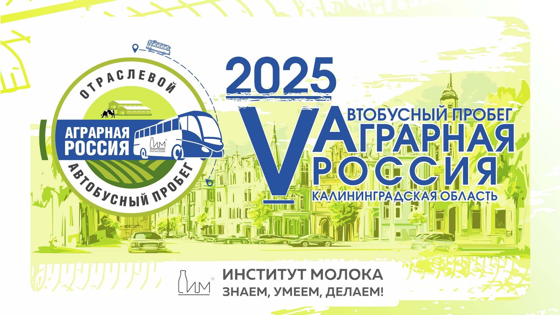 События ИНСТИТУТА МОЛОКА