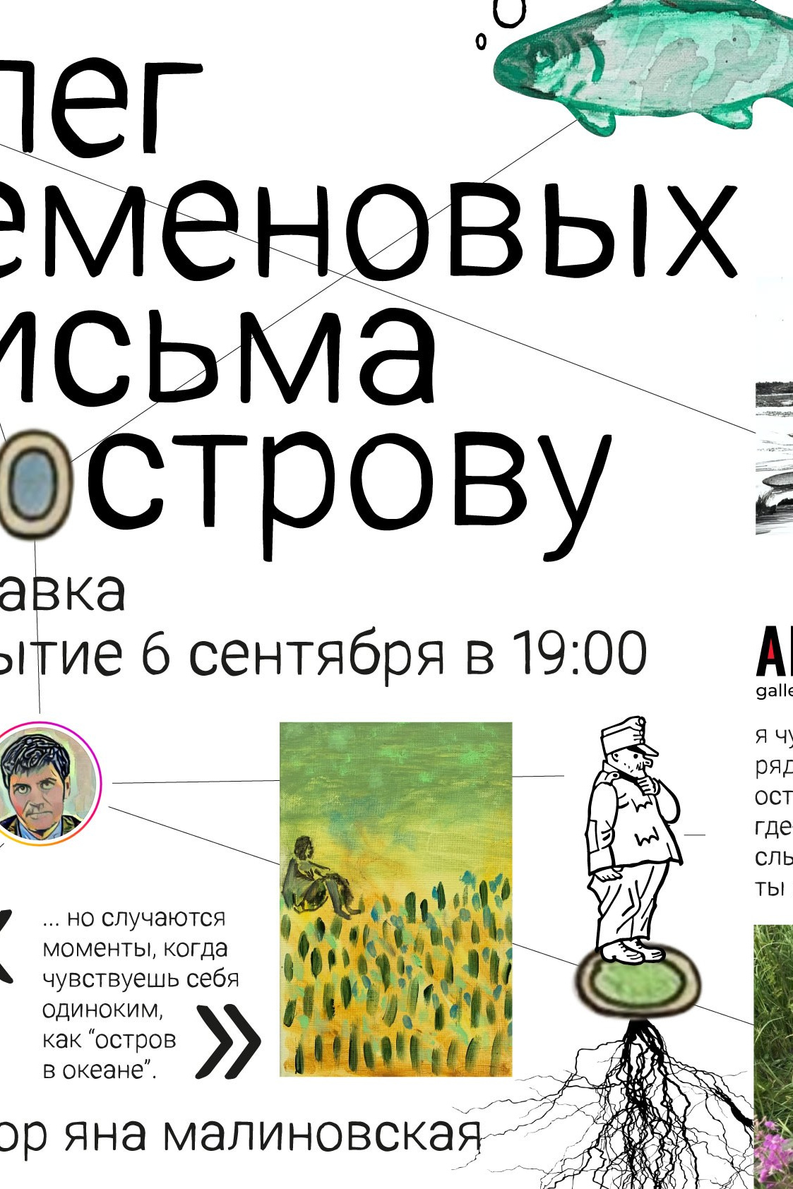 Письма к Острову. Artist Oleg Semenovykh