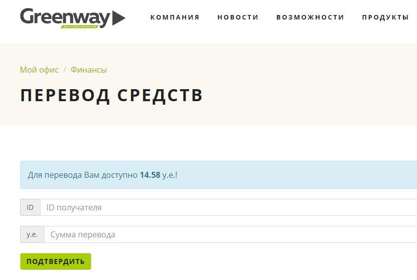 Перевод денежных средств через личный кабинет Гринвей