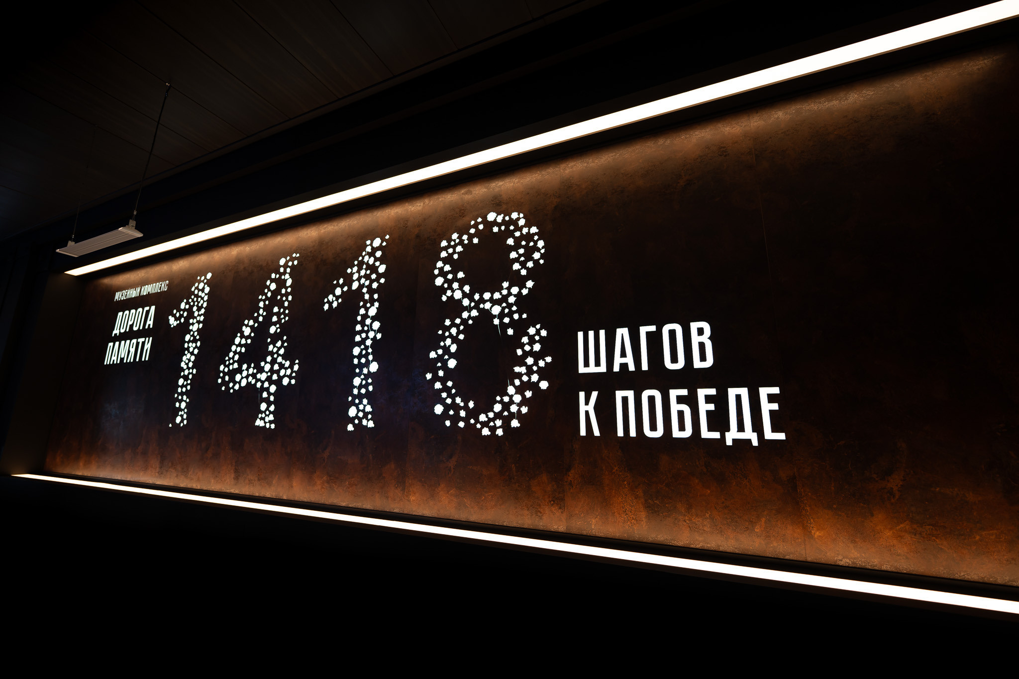 Мемориально-музейный комплекс "1418 шагов к Победе"