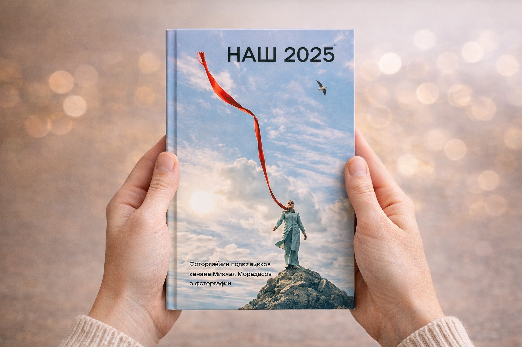 Книга из ваших фотографий. Репортажный фотограф в Сочи — Михаил Мордасов