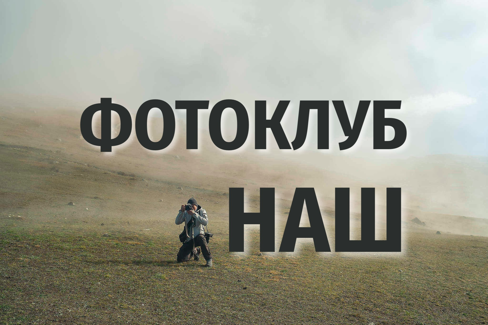 Фотоклуб для фотографов, курсы и образование для фотографов