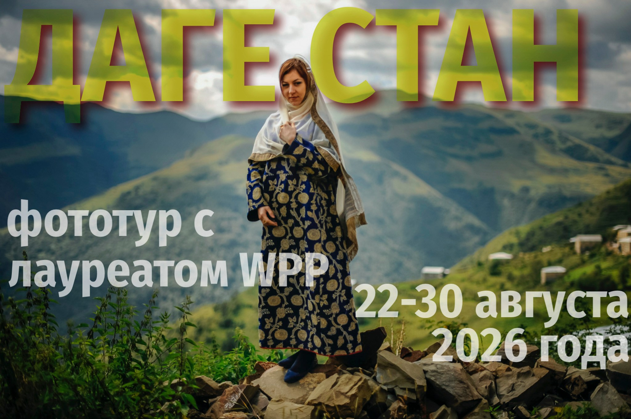 Фототур в Дагестан. Август 2026 (1)