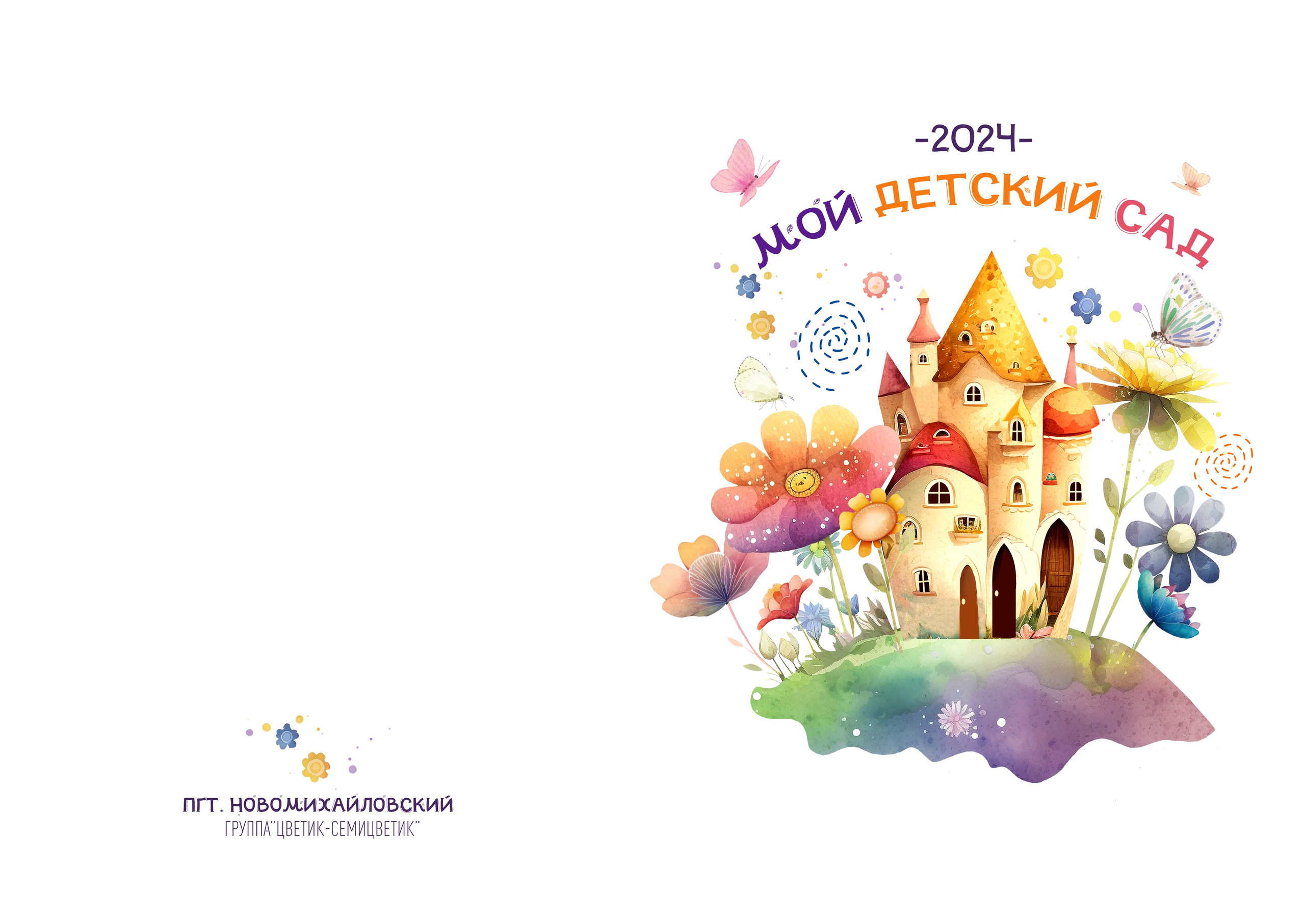 Дизайн альбомов для детского сада. Семейный и детский фотограф в Туапсинском районе Кузьмичёва Светлана