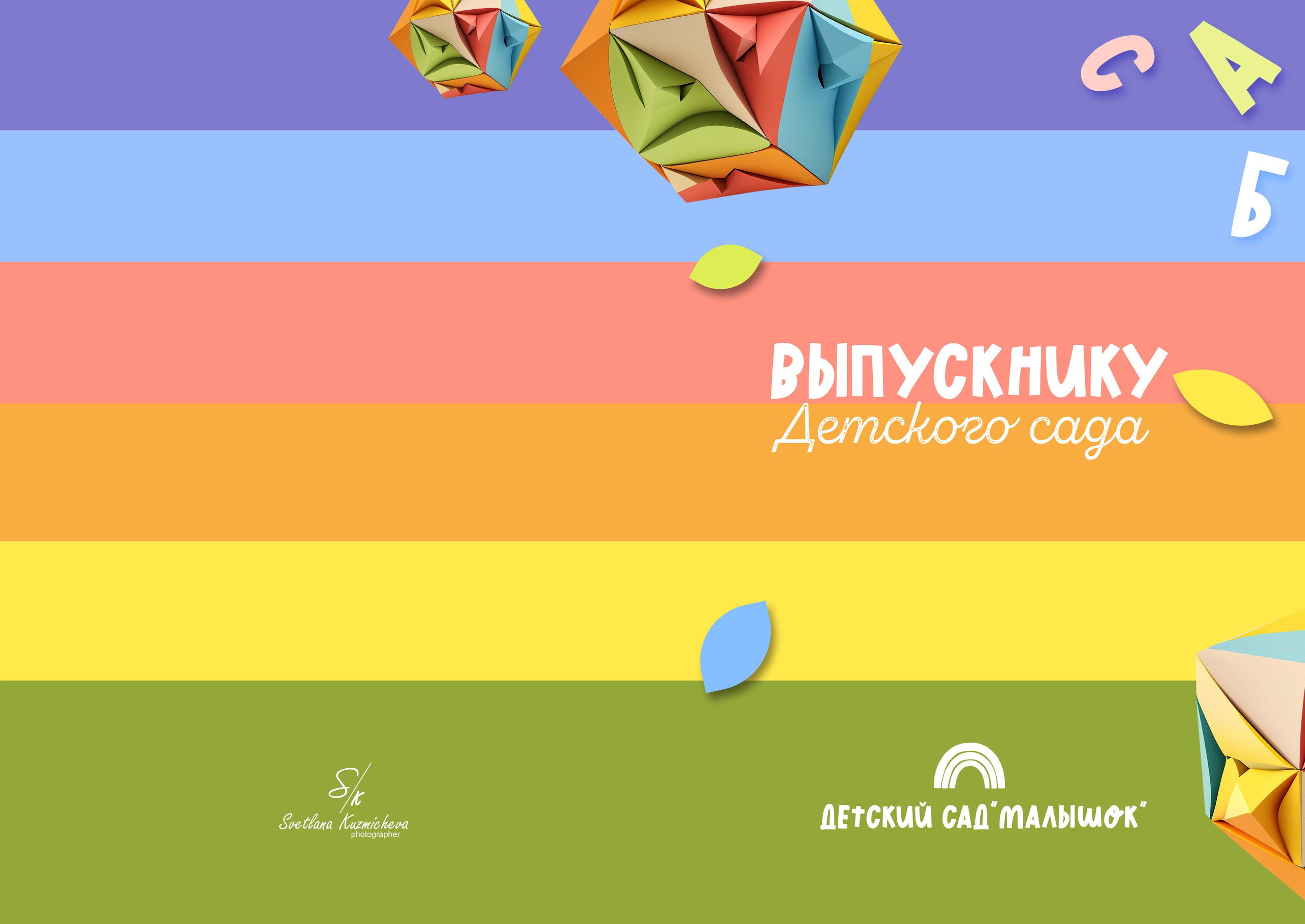 Дизайн альбомов для детского сада. Семейный и детский фотограф в Туапсинском районе Кузьмичёва Светлана