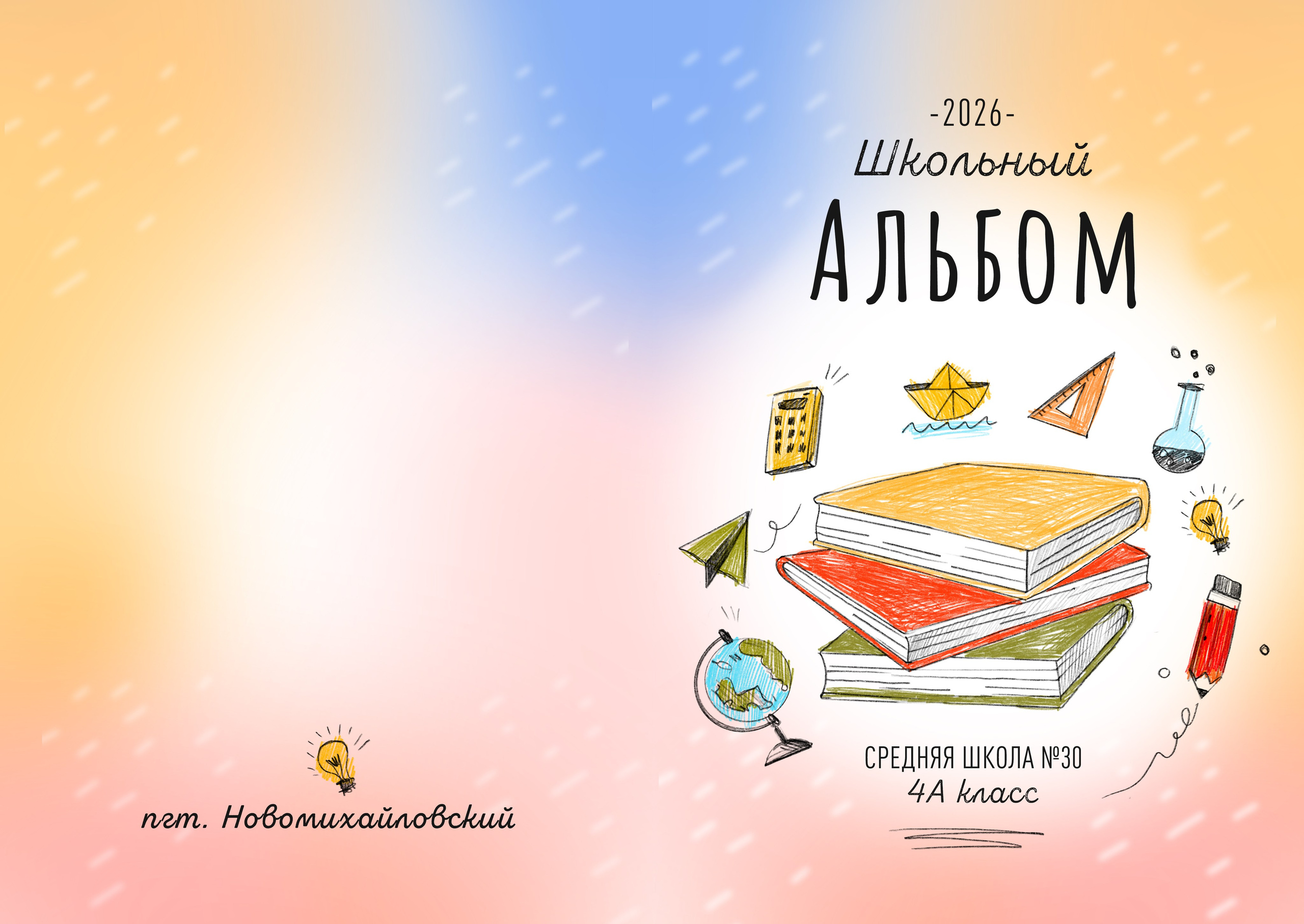 Дизайн альбома 1-4 класс. Семейный и детский фотограф в Туапсинском районе Кузьмичёва Светлана