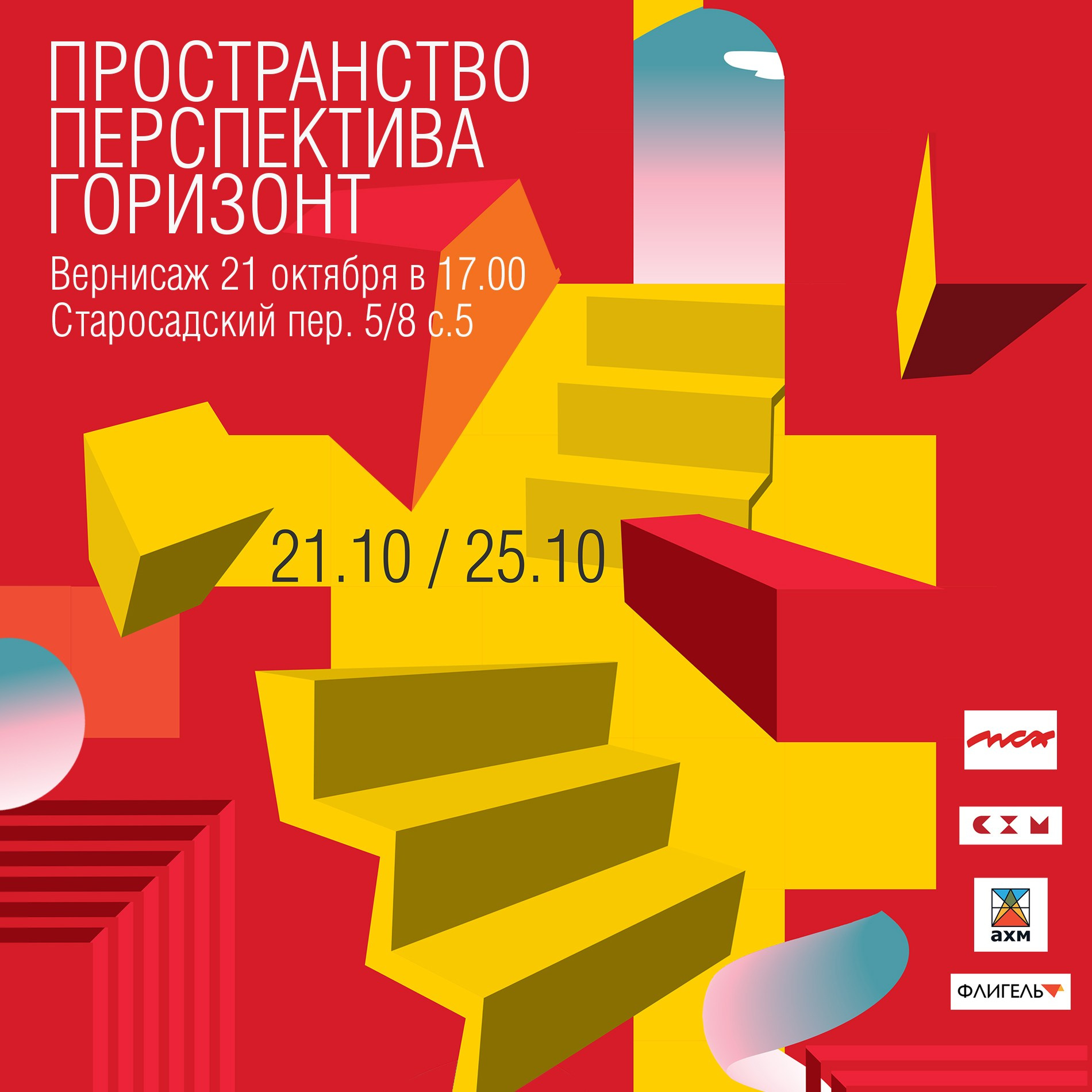 ПЕРСПЕКТИВА—ГОРИЗОНТ—ПРОСТРАНСТВО. Ассоциация художников монументалистов г. Москва