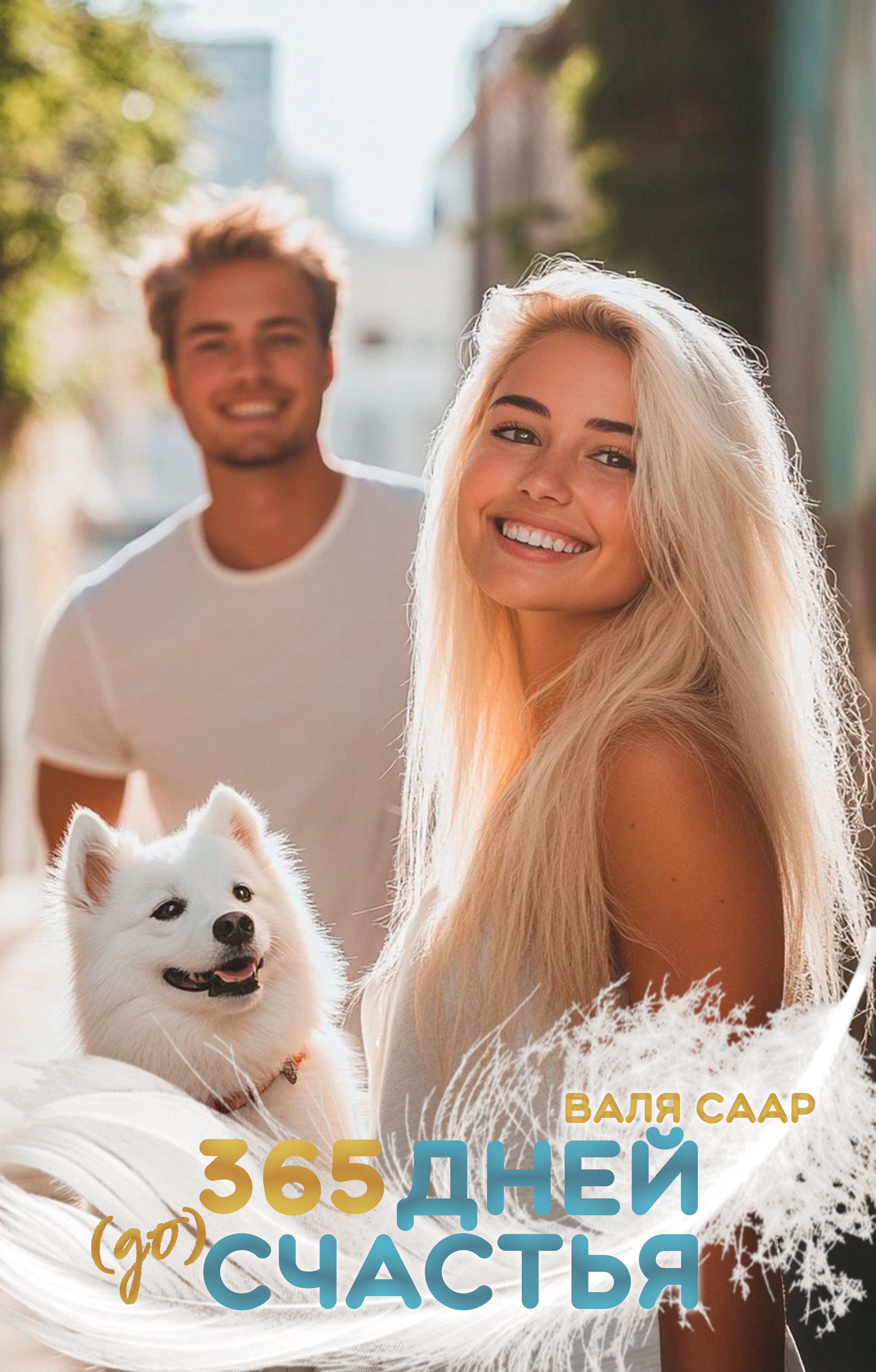 «365 дней (до) счастья». Писатель Валя Саар официальный сайт