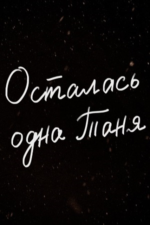 Фильмография. Актриса Таисия Котова