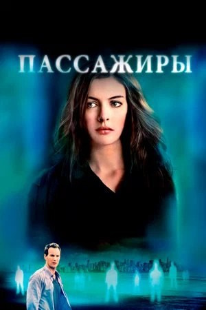 Пассажиры (2008). ILuckyBoss рекомендует — обзоры кафе и ресторанов Казани, фильмов, сериалов и техники