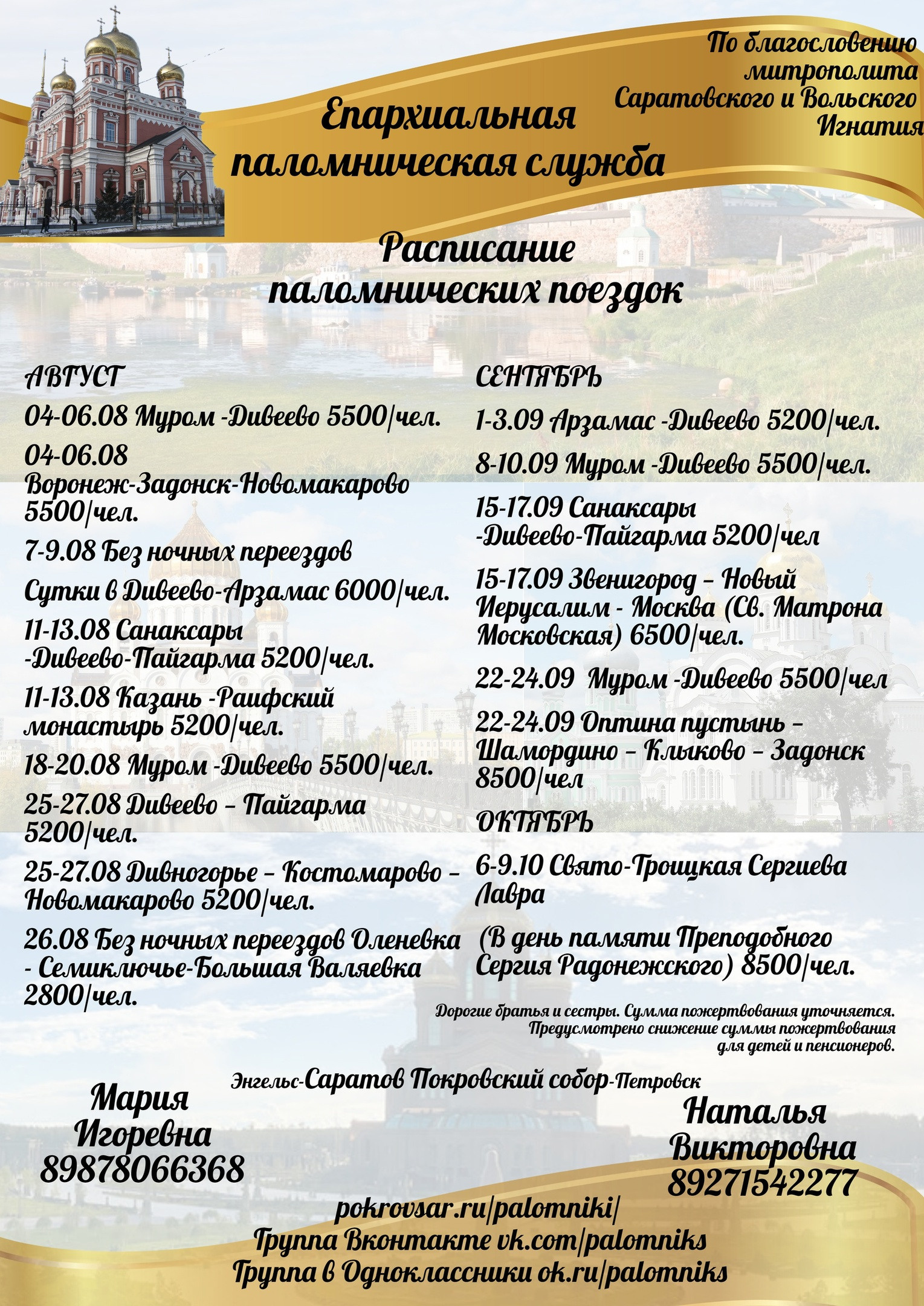 Паломническая служба приглашает в летние поездки. Северное благочиние Саратовской епархии