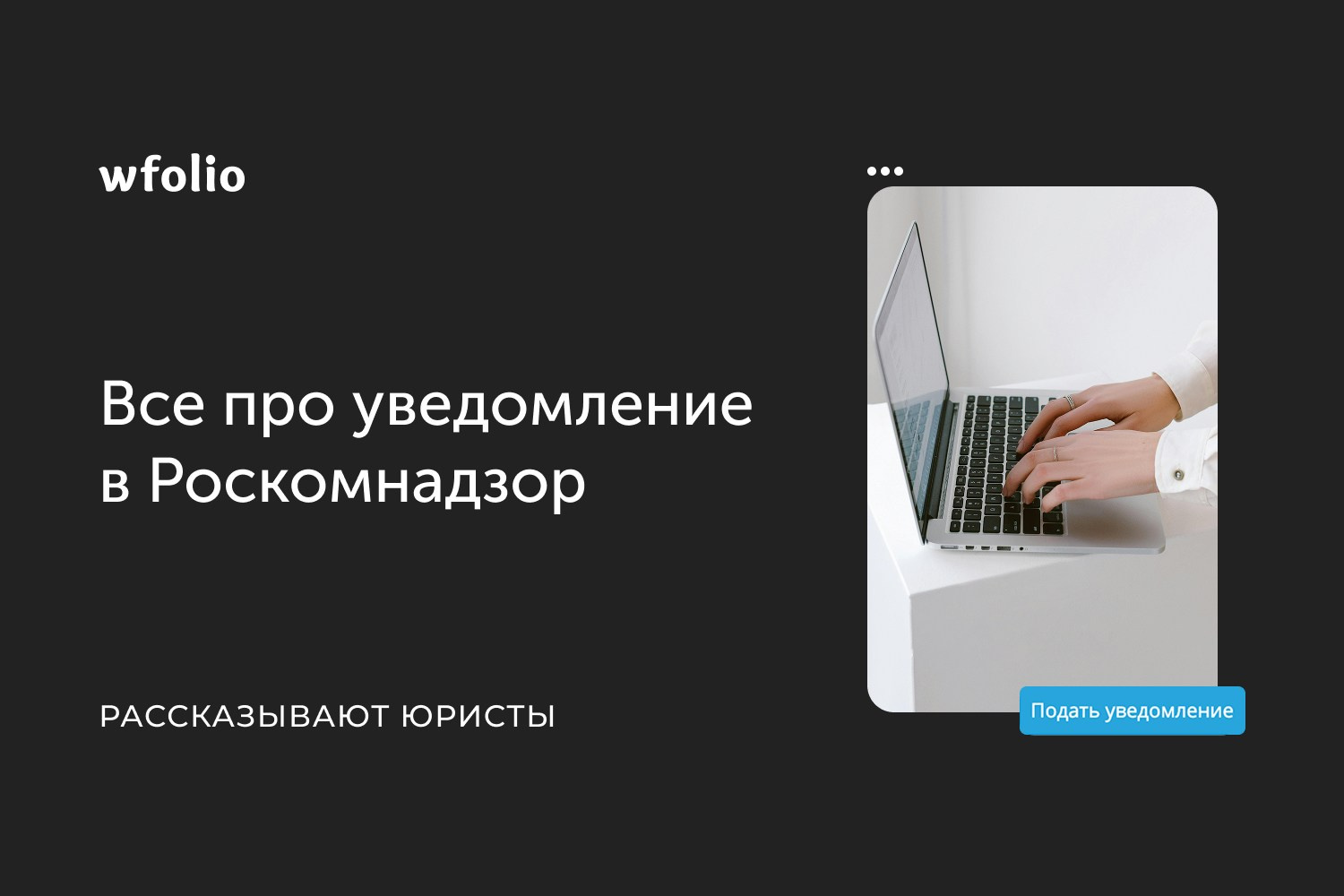 УВЕДОМЛЕНИЕ В РОСКОМНАДЗОР. Wfolio — просто и законно