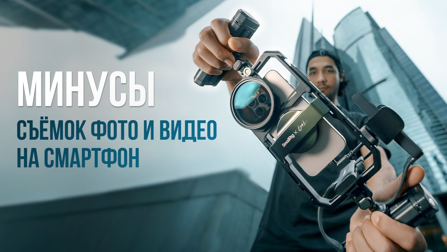 Минусы съёмок фото и видео на смартфон