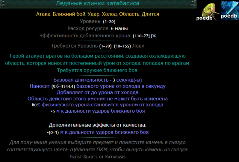 Ледяные клинки катабасиса пое. Билды и гайды по Path of Exile и Path of Exile 2