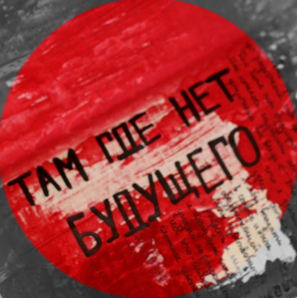 Выставка ''Там, где нет будущего'' с 19 апреля по 19 мая 2021 года