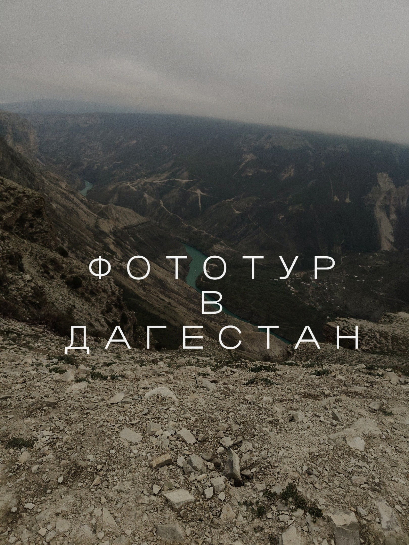 Фототур в Дагестан 12,09-19.09. Венера Гайн. Репортажный фотограф Тюмень. Обучение фотографии с 0