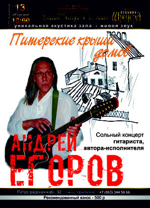 автор-исполнитель, гитарист Андрей Егоров — концерт 2017 г в особняке Шрёдера