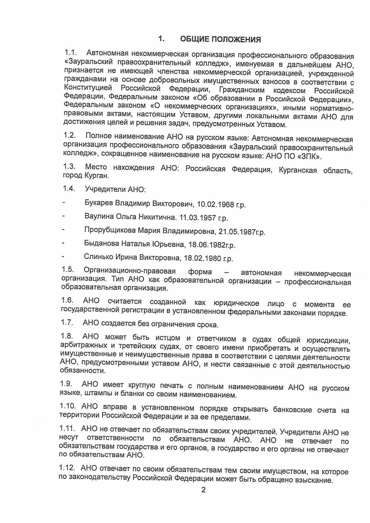 Устав. Зауральский правоохранительный колледж — официальный сайт