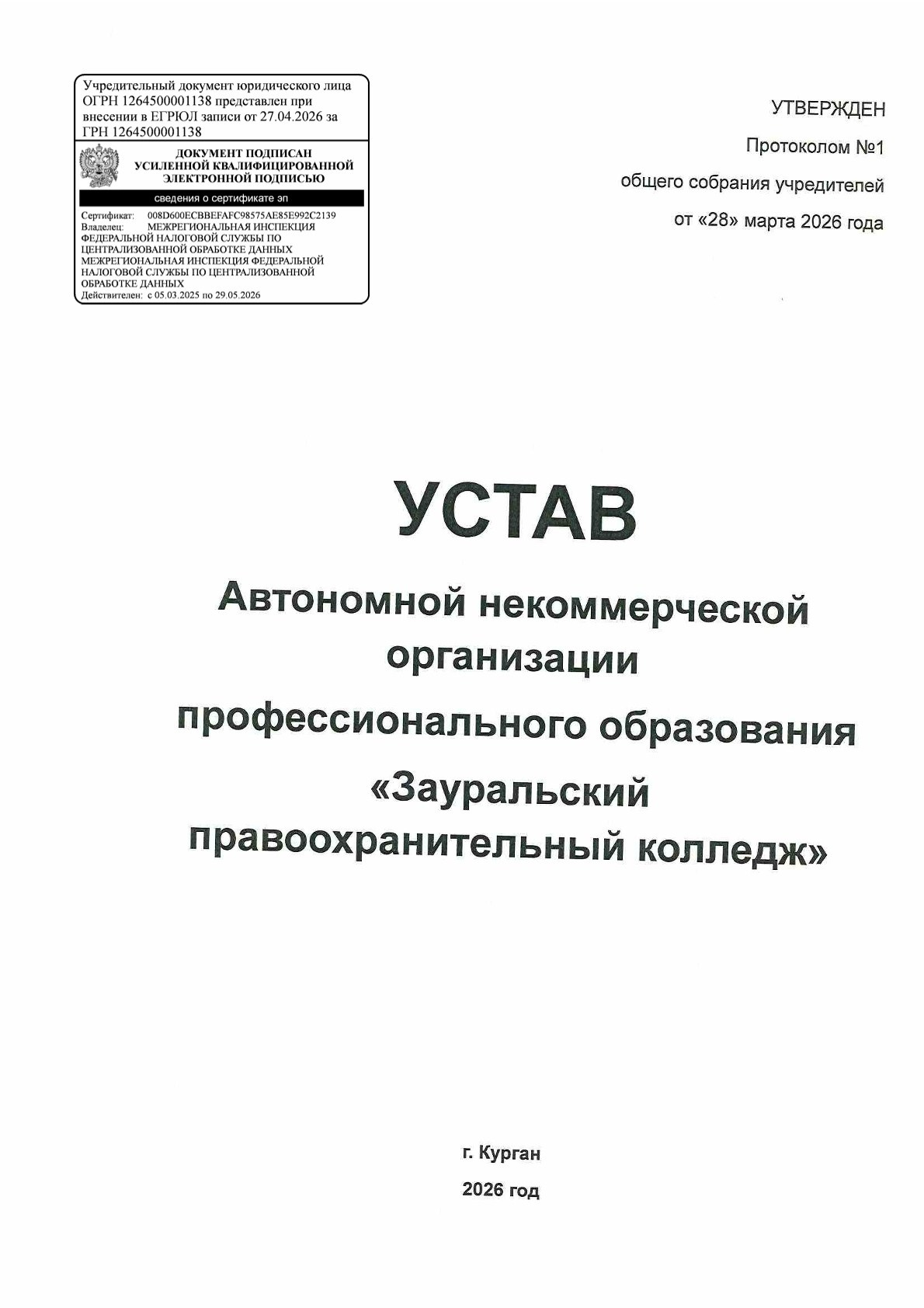 Устав. Зауральский правоохранительный колледж — официальный сайт