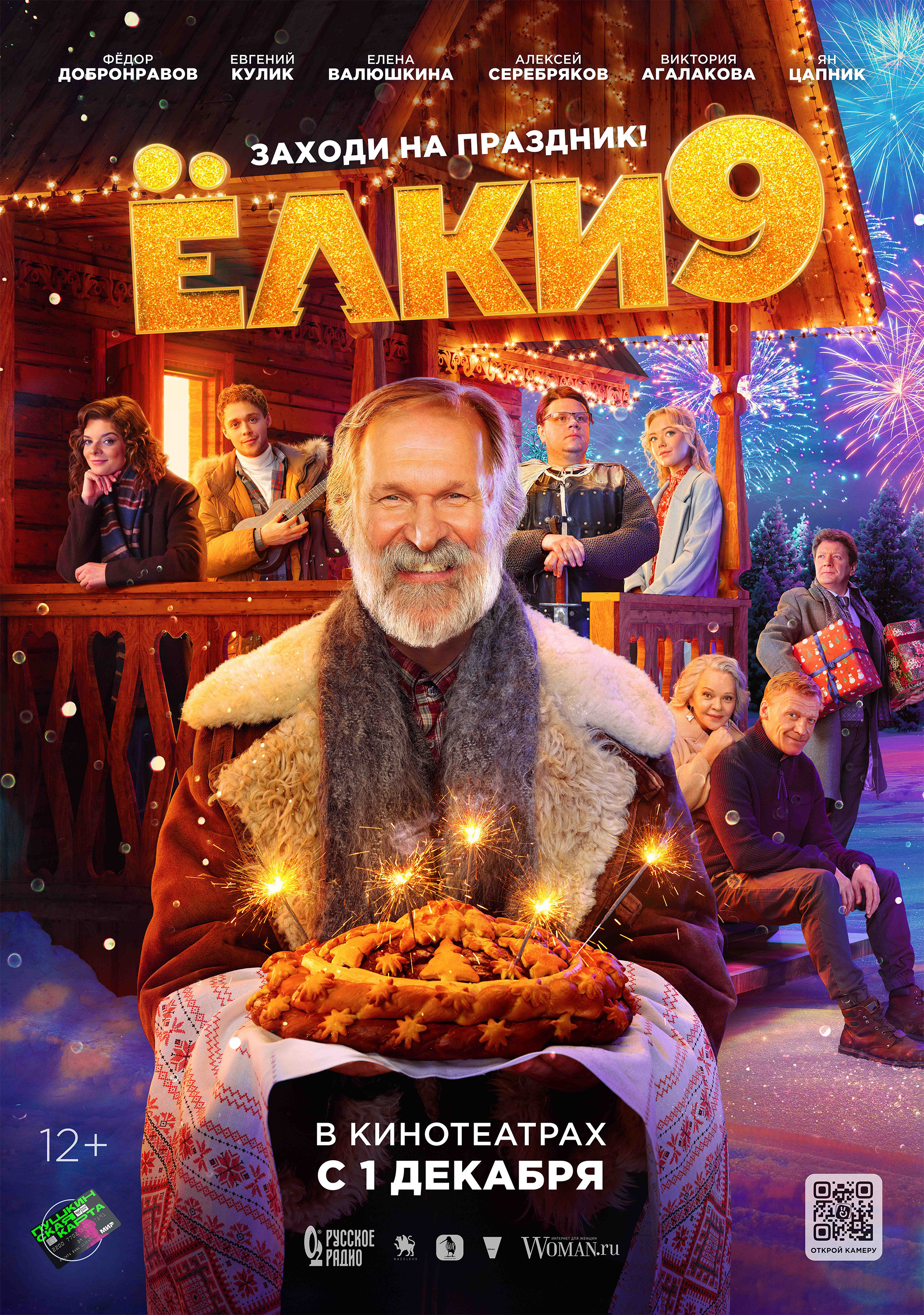 Пермяки увидели фильм «Елки 9» раньше всех. Журнал о самом особенном. Пермь и Пермский край