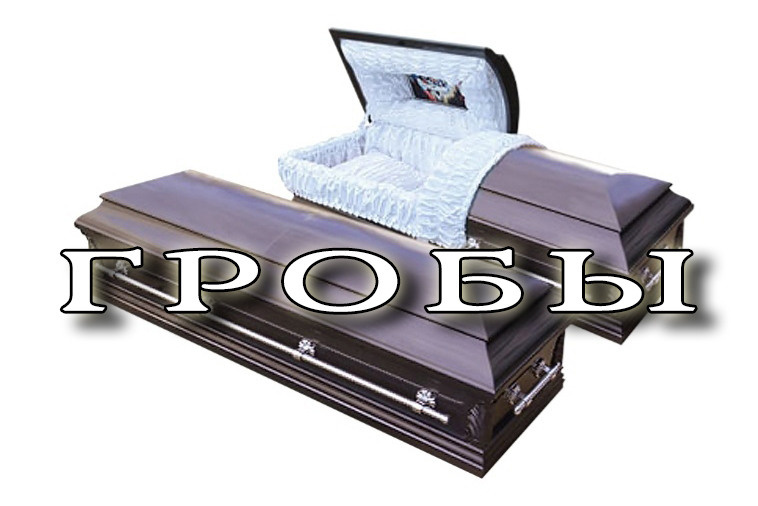 Ритуальные услуги Железногорск