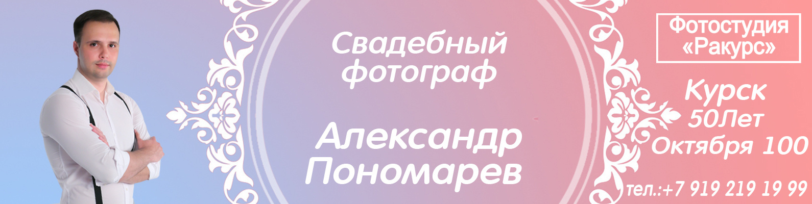 Фотосалон «Ракурс» в Курске